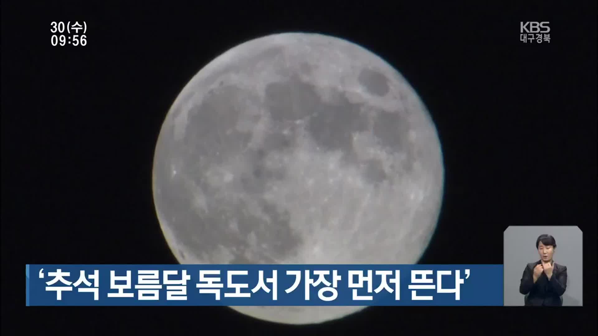 ‘추석 보름달 독도에서 가장 먼저 뜬다’