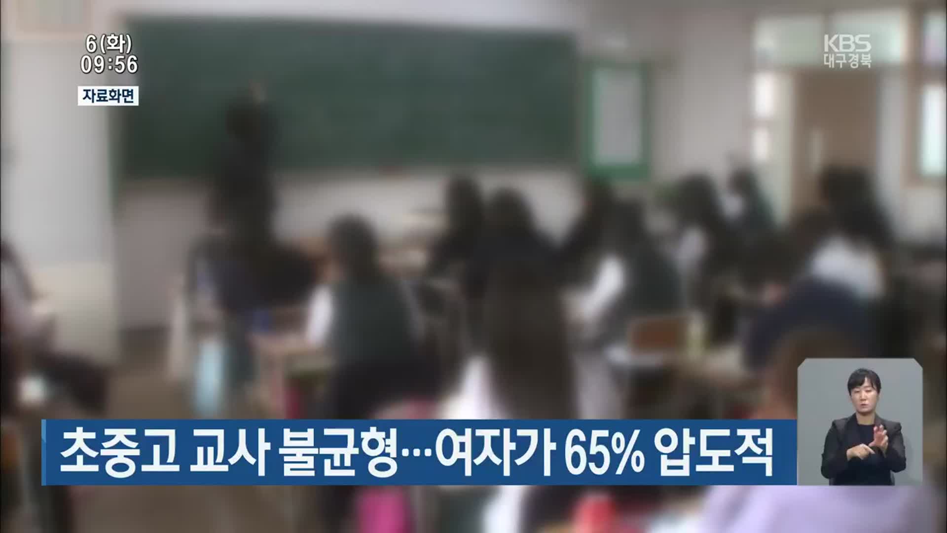 초중고 교사 불균형…여자가 65% 압도적