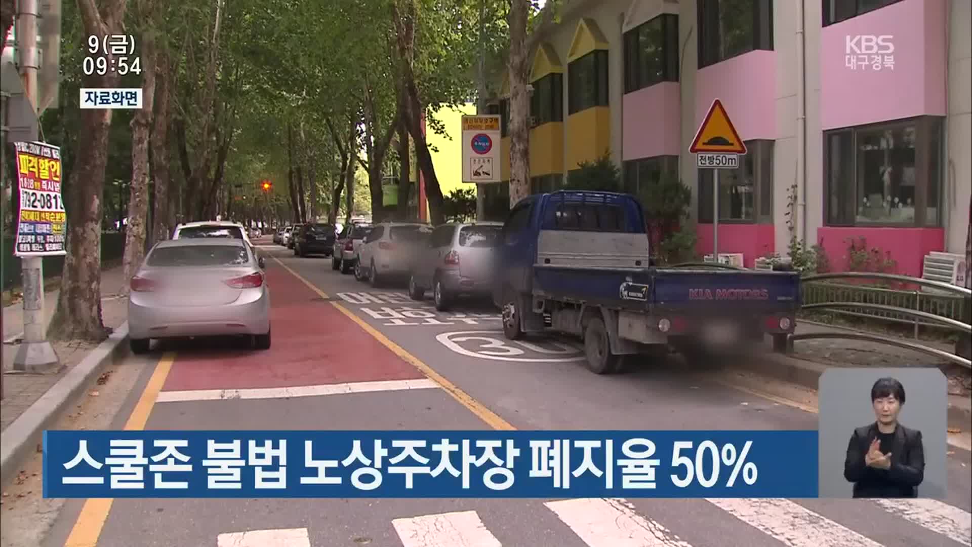 스쿨존 불법 노상주차장 폐지율 50%