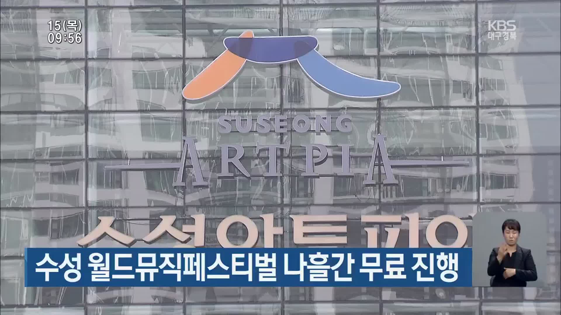수성 월드뮤직페스티벌 나흘간 무료 진행
