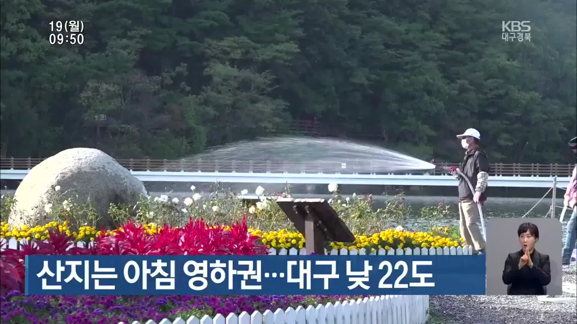 산지는 아침 영하권…대구 낮 22도