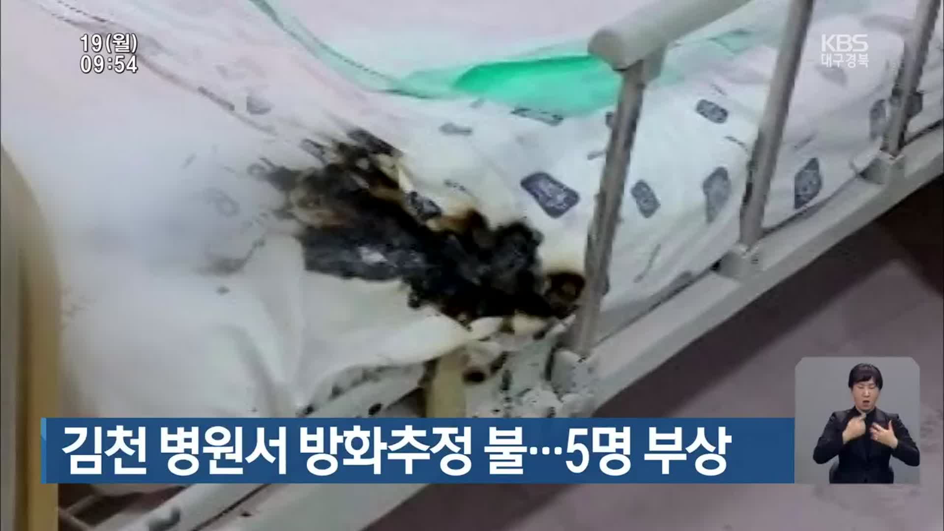 김천 병원서 방화추정 불…5명 부상