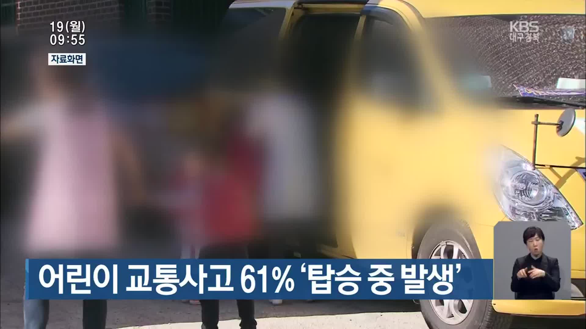 어린이 교통사고 61% ‘탑승 중 발생’
