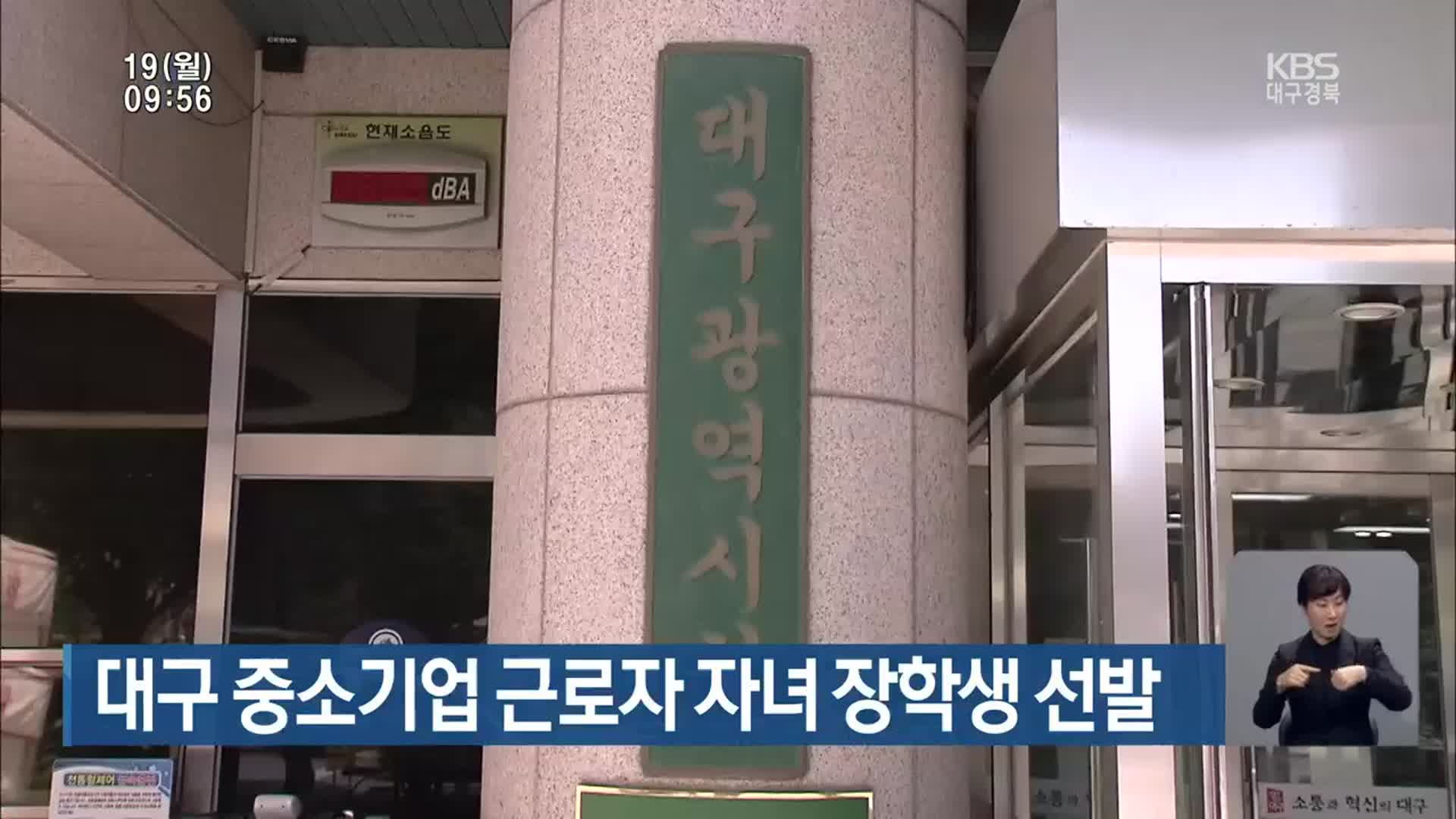 대구 중소기업 근로자 자녀 장학생 선발