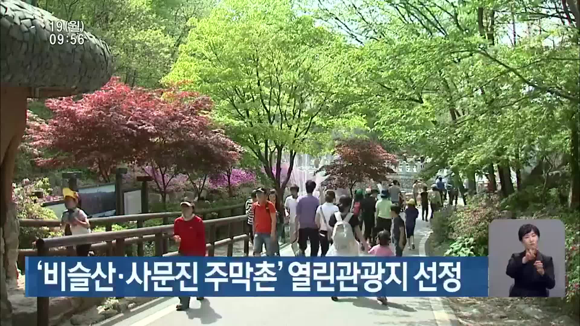 ‘비슬산·사문진 주막촌’ 열린관광지 선정
