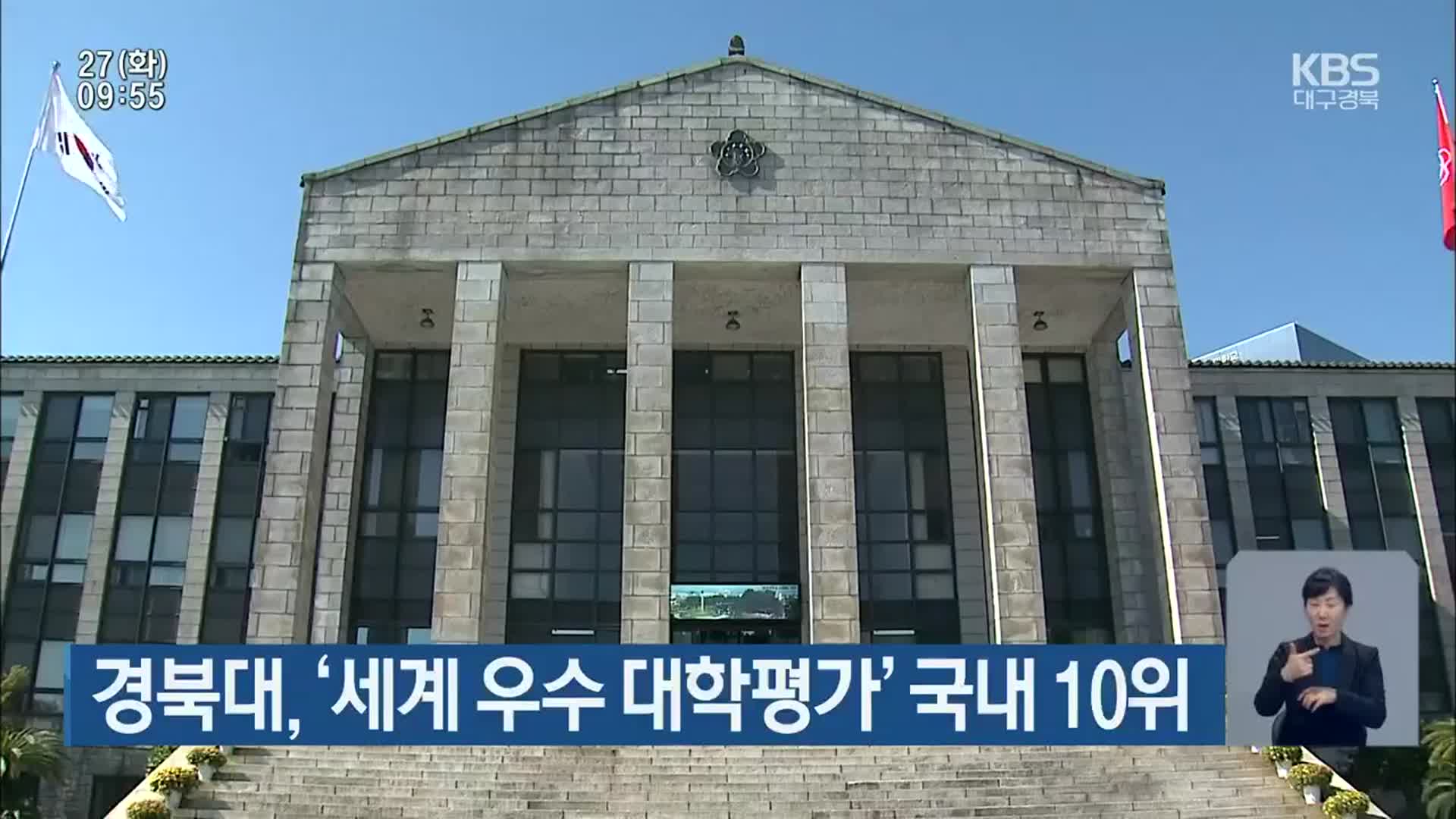 경북대, ‘세계 우수 대학평가’ 국내 10위