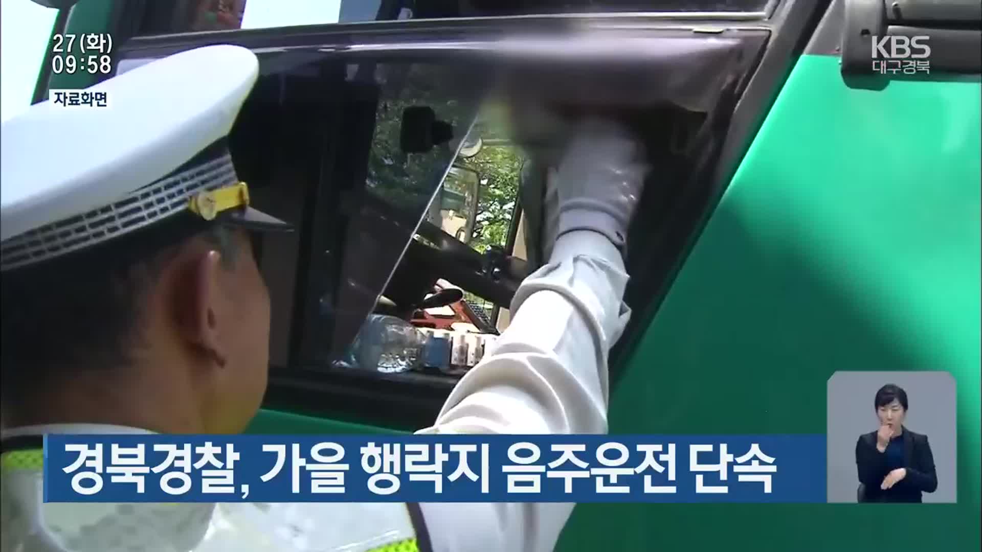 경북경찰, 가을 행락지 음주운전 단속