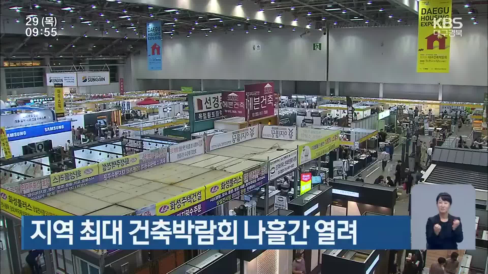 대구·경북 지역 최대 건축박람회 나흘간 열려