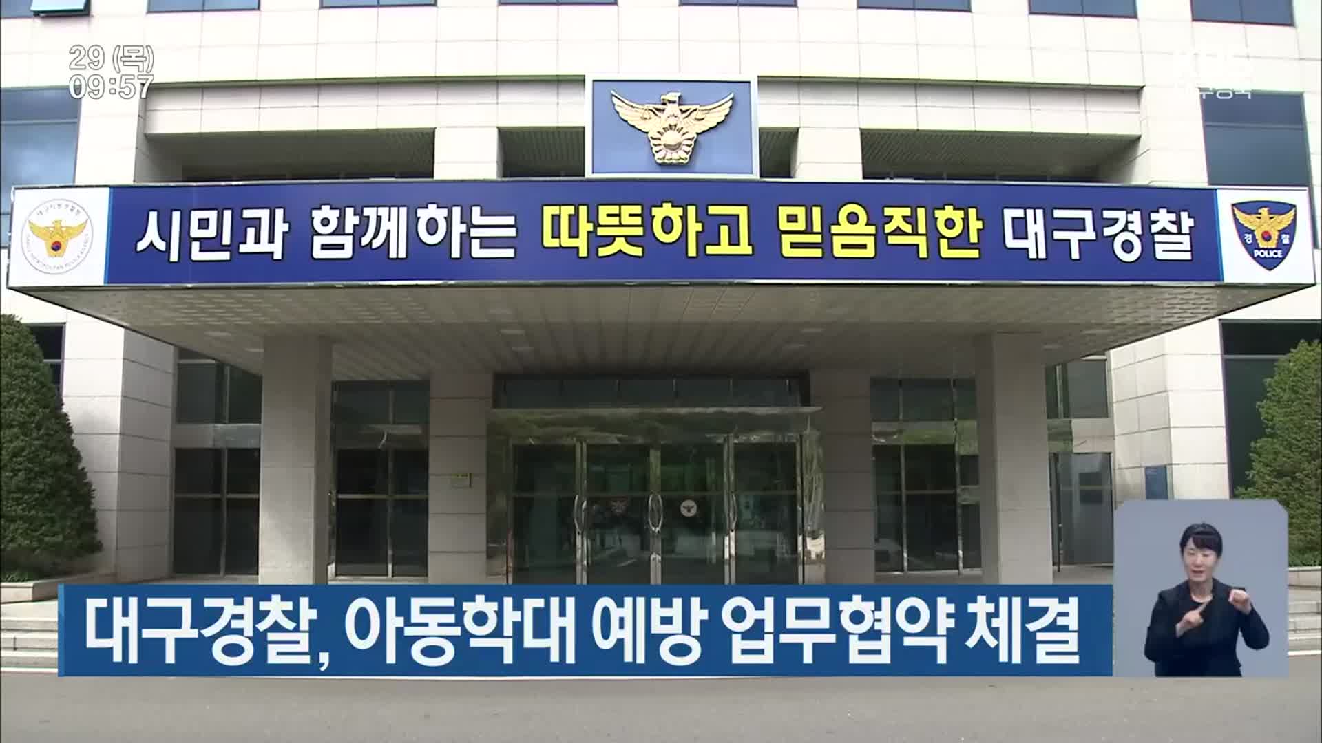 대구경찰, 아동학대 예방 업무협약 체결