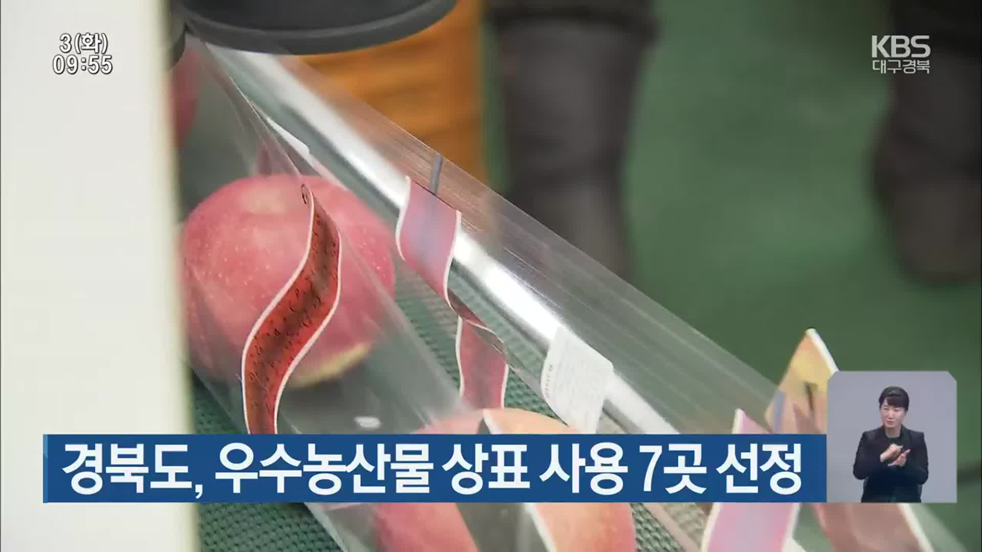 경북도, 우수농산물 상표 사용 7곳 선정