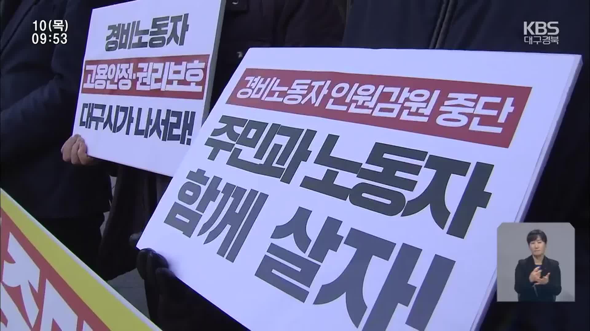 “연말이면 무더기 해고”…경비노동자 고용 불안 여전