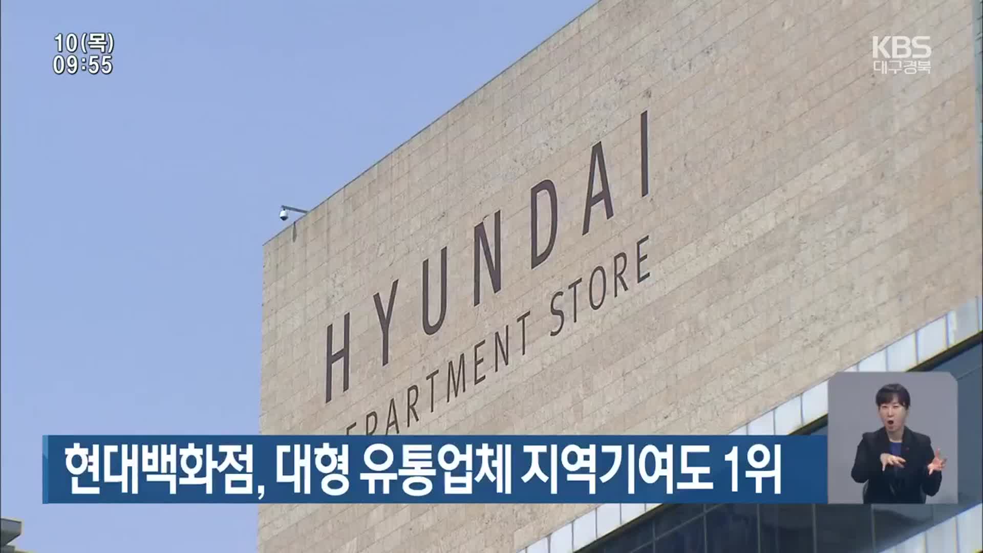 현대백화점, 대형 유통업체 지역기여도 1위