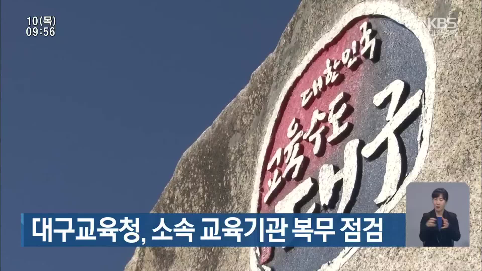 대구교육청, 소속 교육기관 복무 점검
