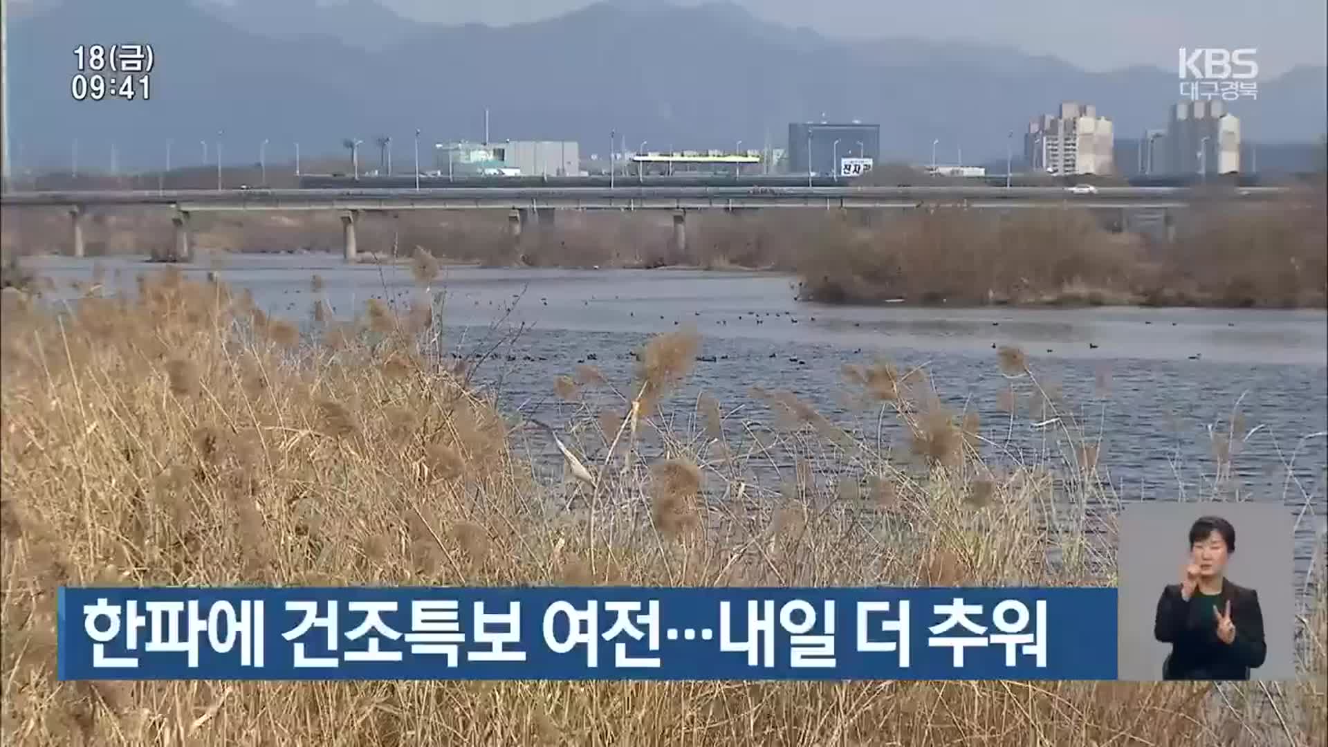 대구·경북 한파에 건조특보 여전…내일 더 추워