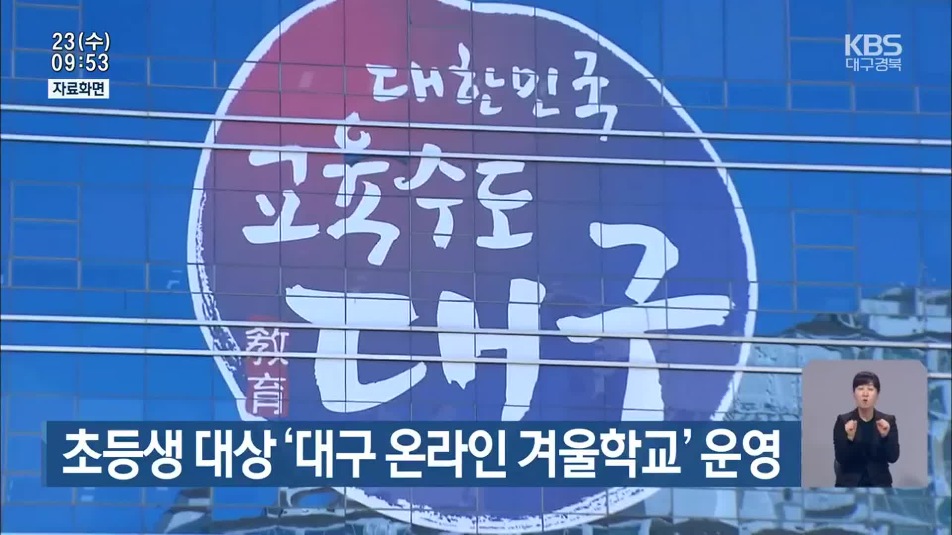 초등생 대상 ‘대구 온라인 겨울학교’ 운영