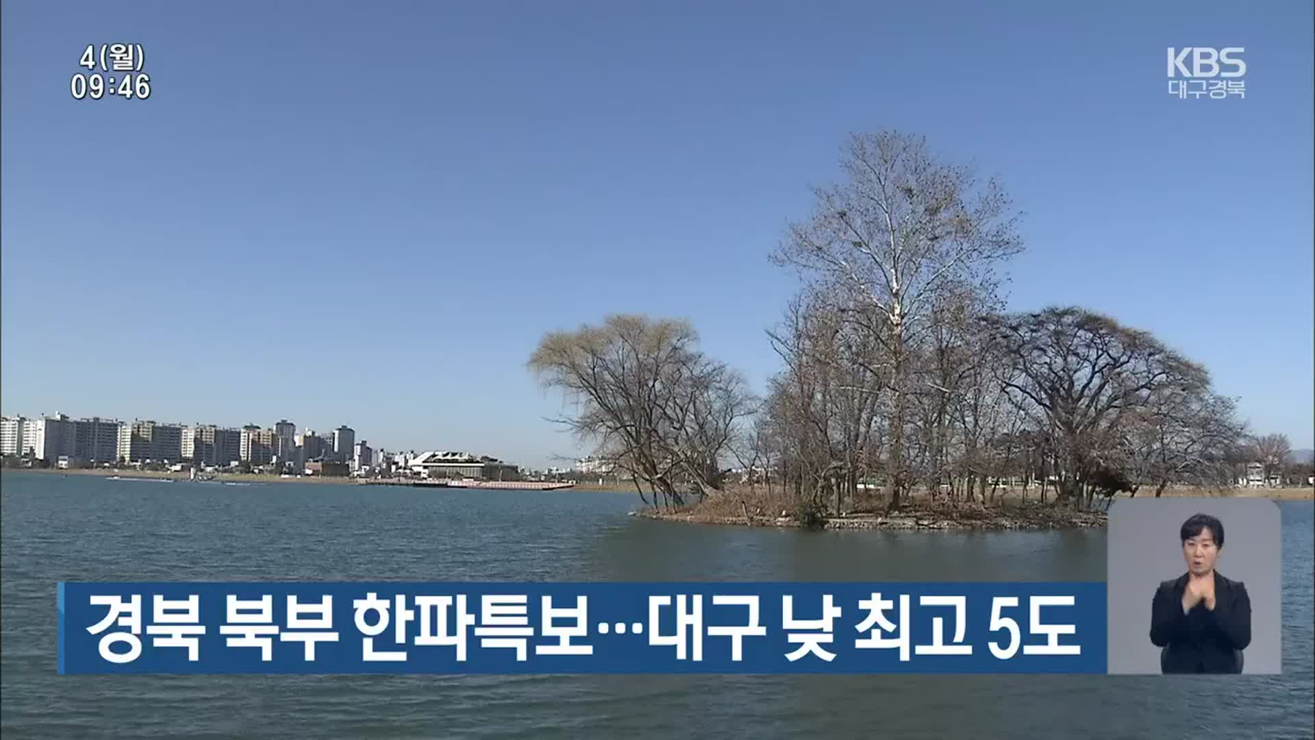 경북 북부 한파특보…대구 낮 최고 5도