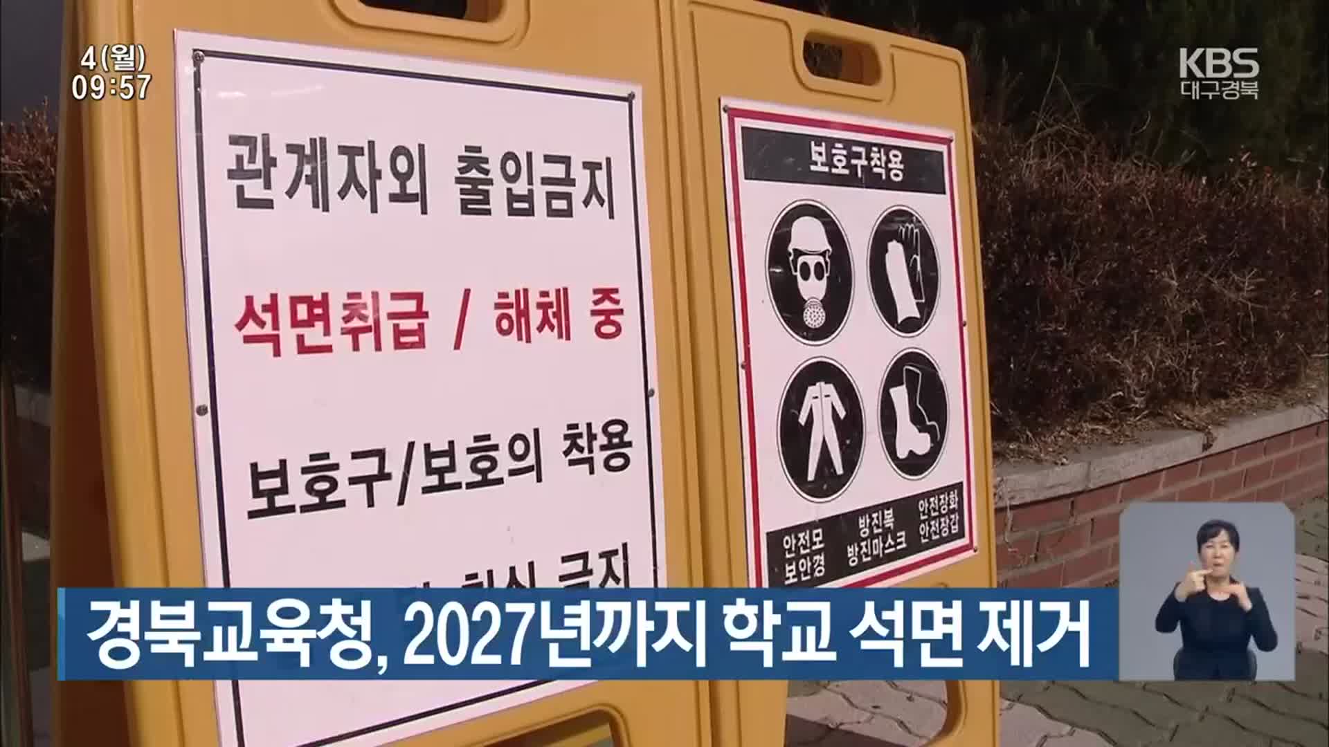 경북교육청, 2027년까지 학교 석면 제거