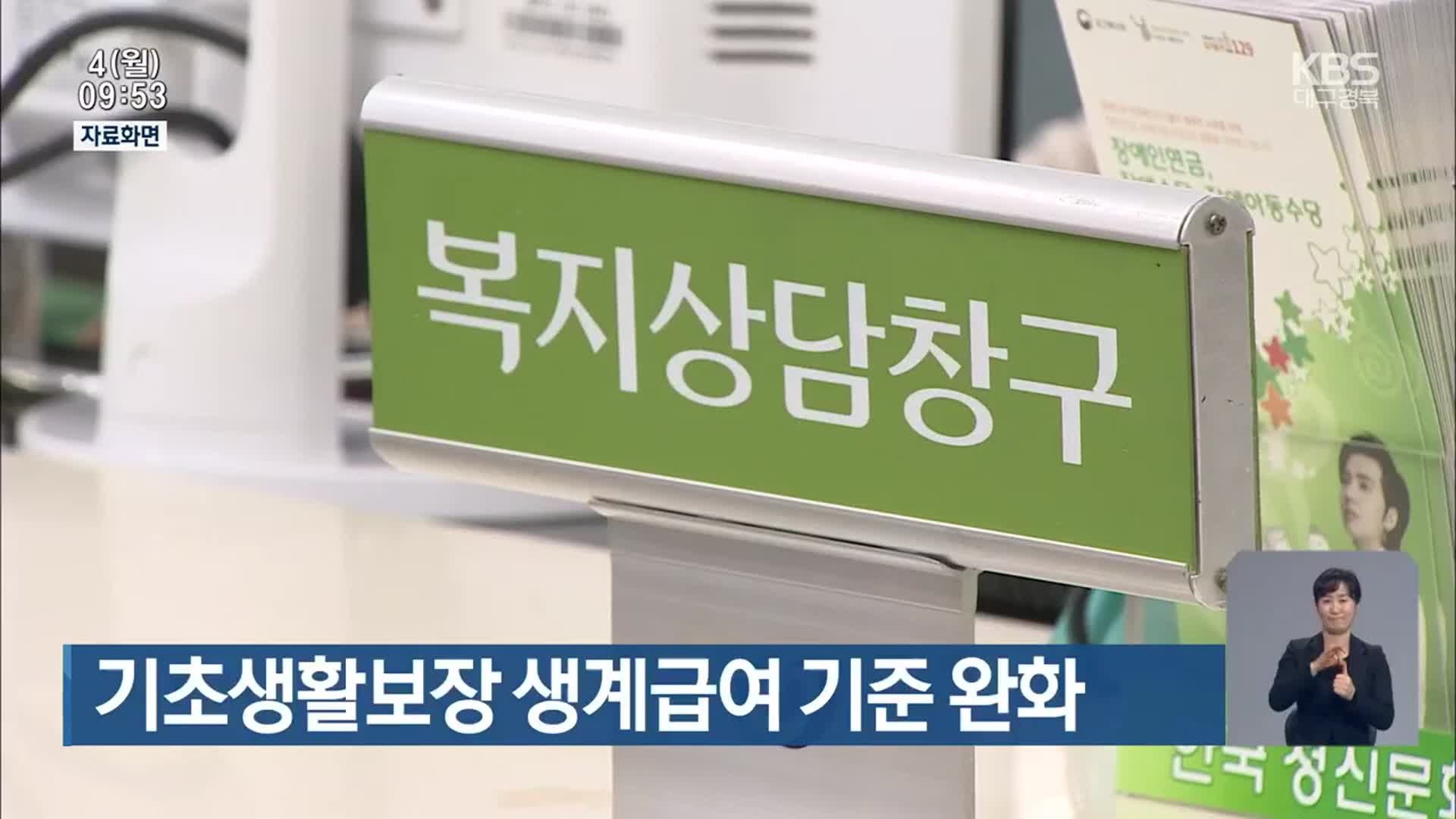 기초생활보장 생계급여 기준 완화