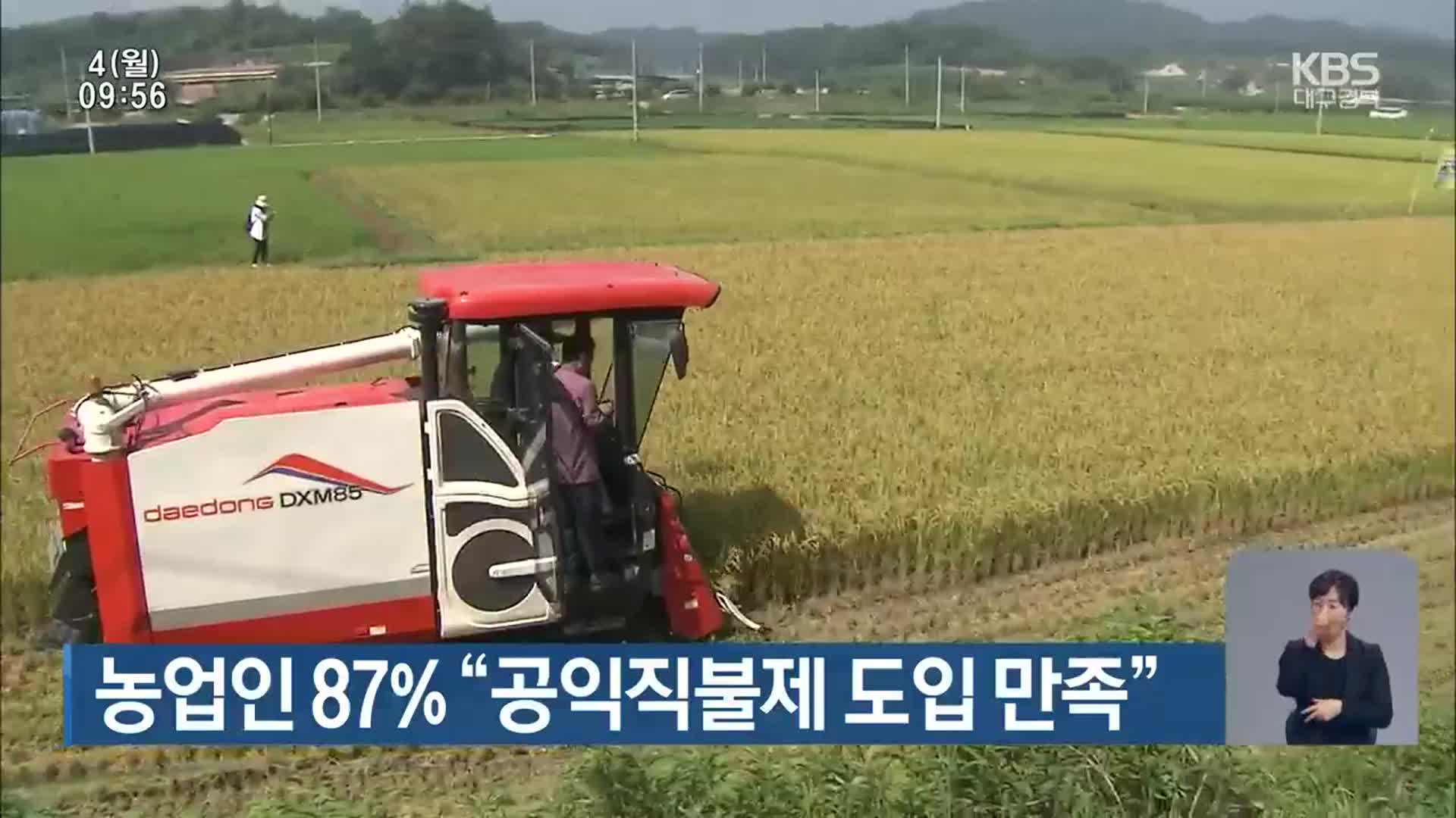 농업인 87% “공익직불제 도입 만족”