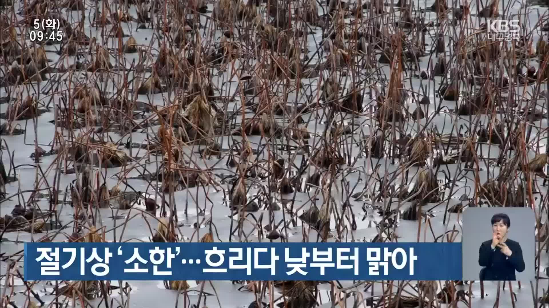 대구·경북 절기상 ‘소한’…흐리다 낮부터 맑아