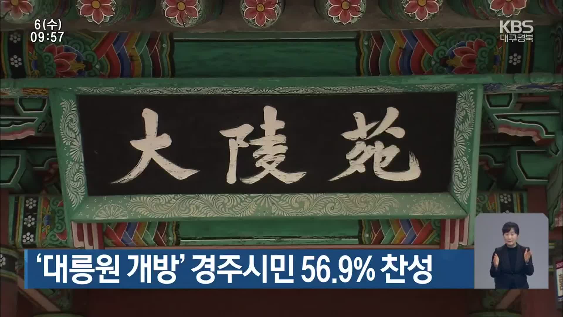 ‘대릉원 개방’ 경주시민 56.9% 찬성