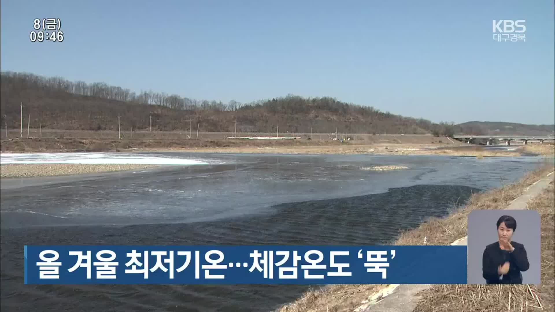 대구·경북 올 겨울 최저기온…체감온도 ‘뚝’
