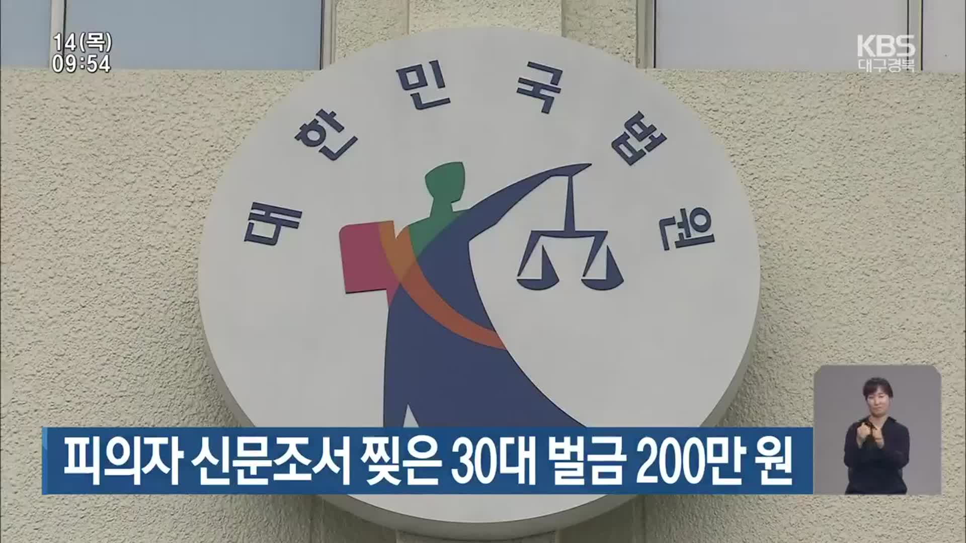 피의자 신문조서 찢은 30대 벌금 200만 원