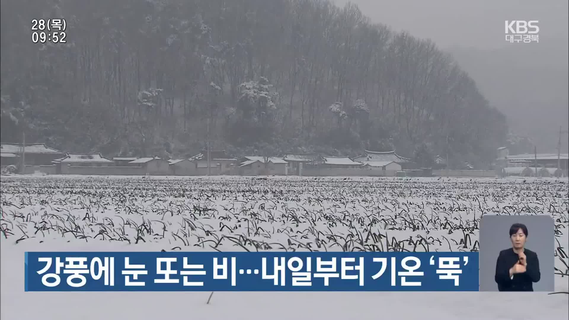대구·경북 강풍에 눈 또는 비…내일부터 기온 ‘뚝’