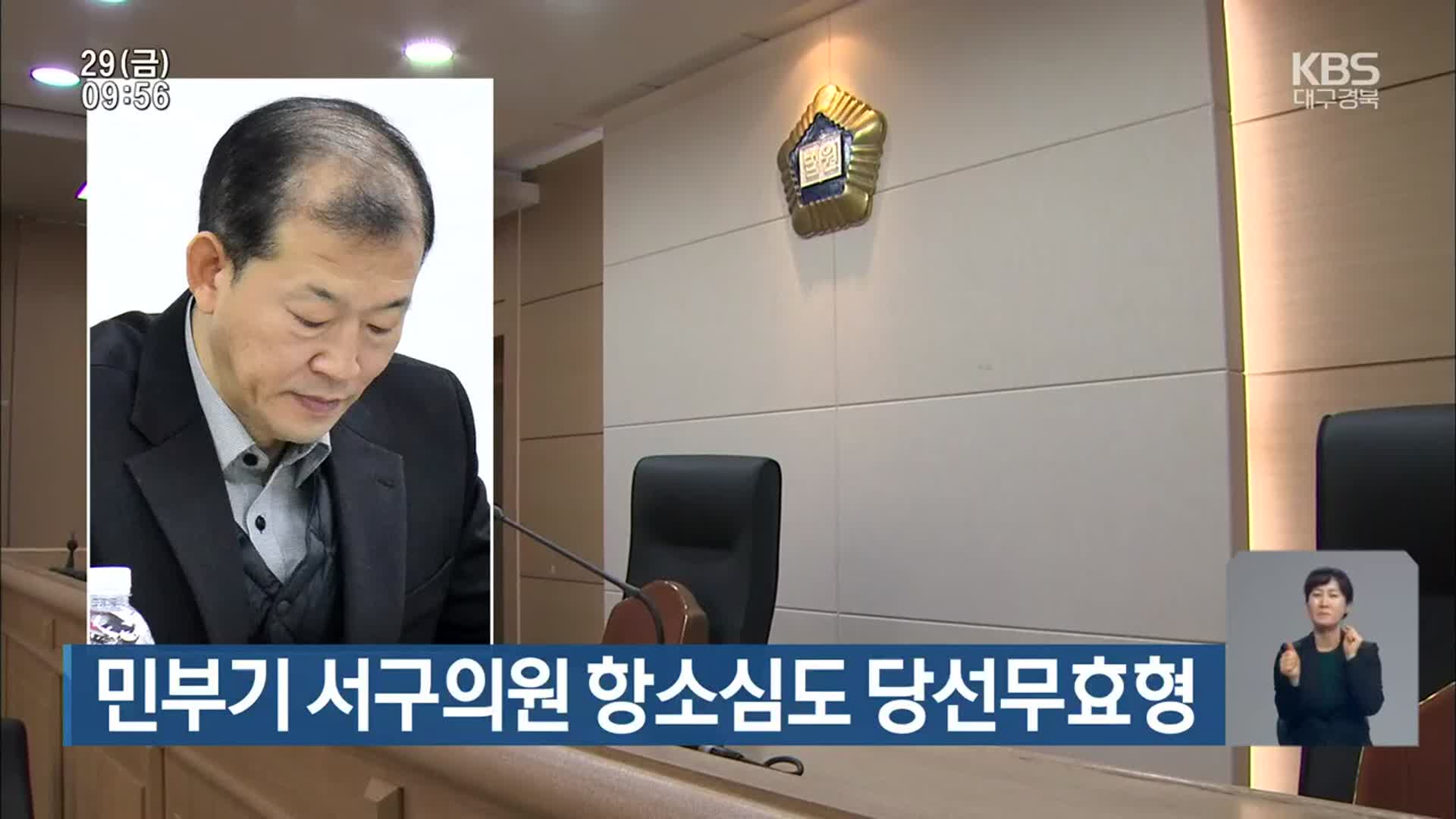 민부기 서구의원 항소심도 당선무효형