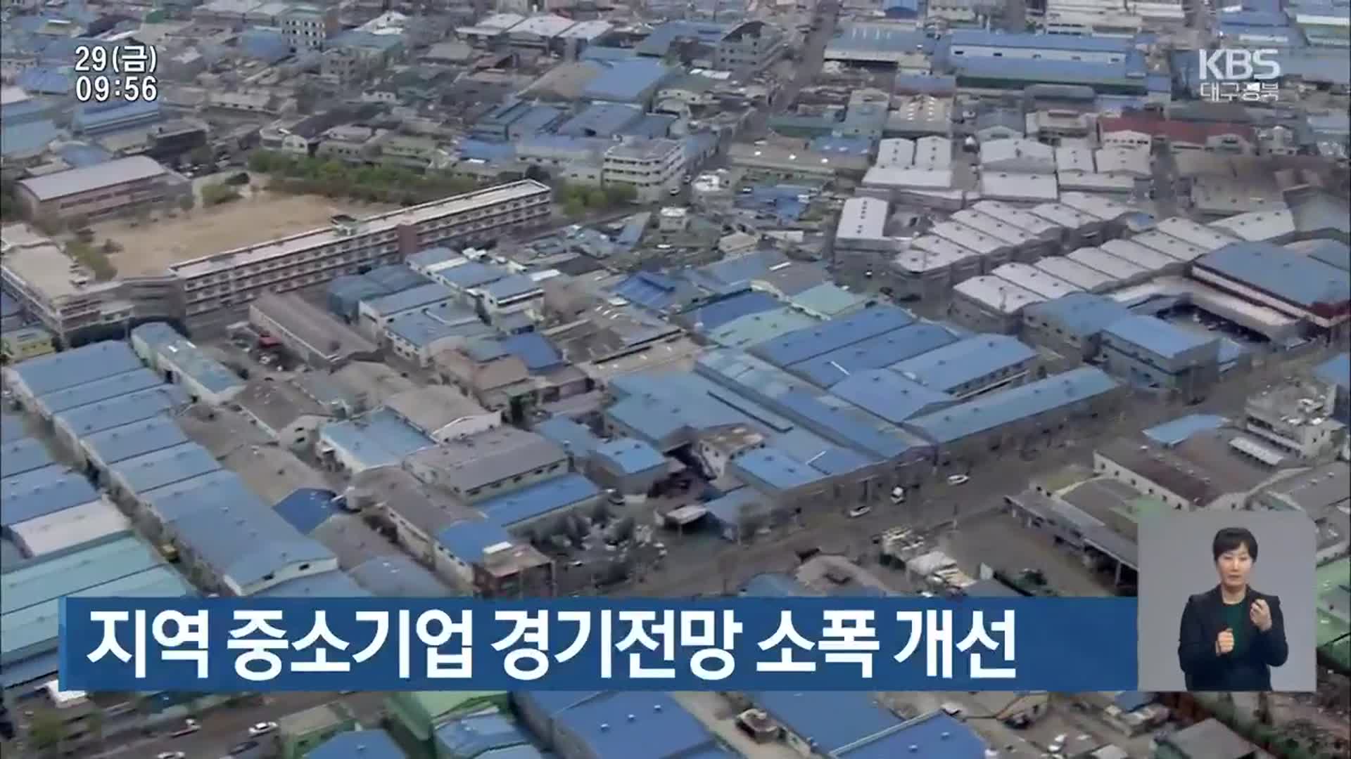 대구·경북 중소기업 경기전망 소폭 개선