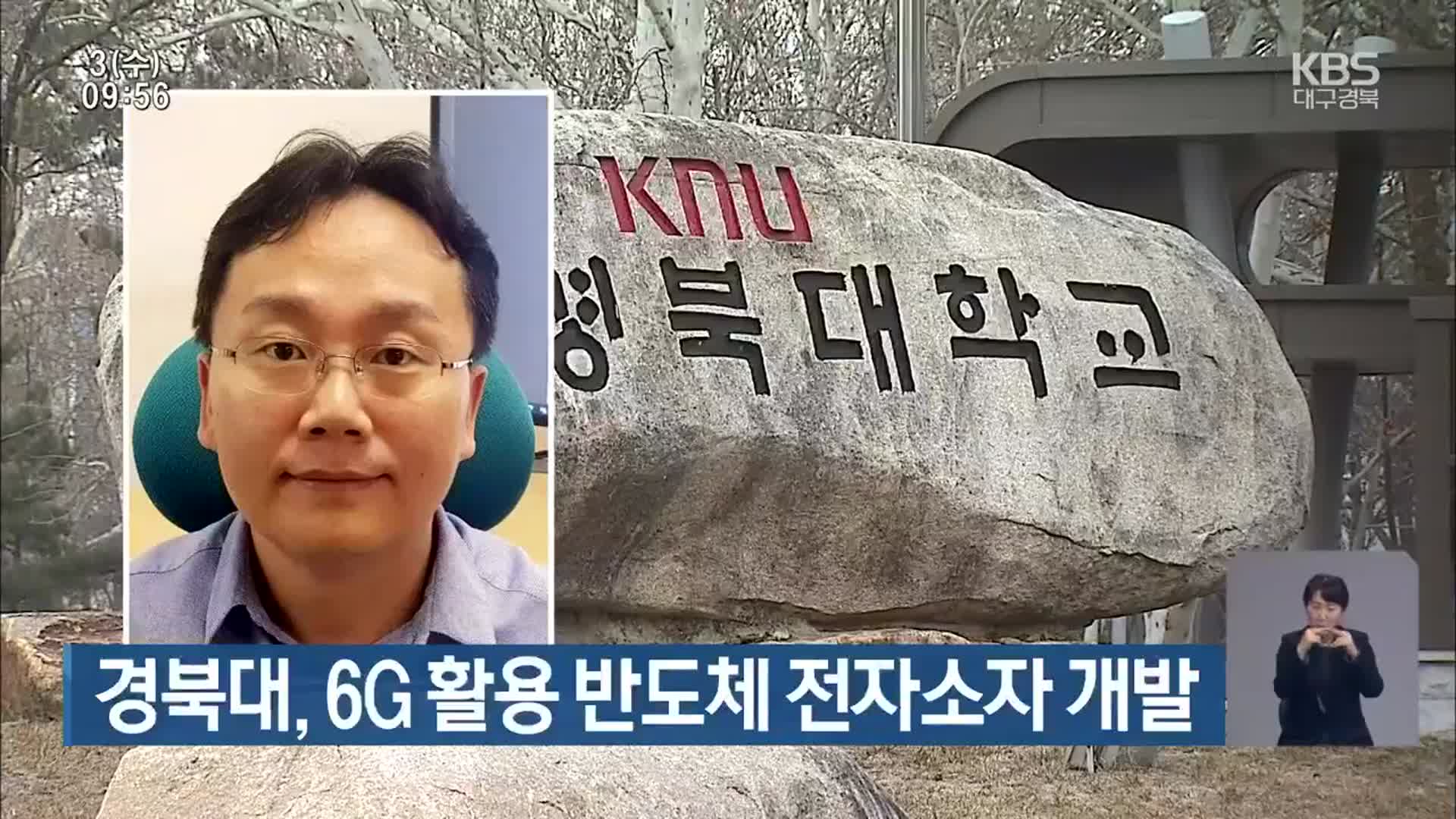 경북대, 6G 활용 가능 반도체 전자소자 개발