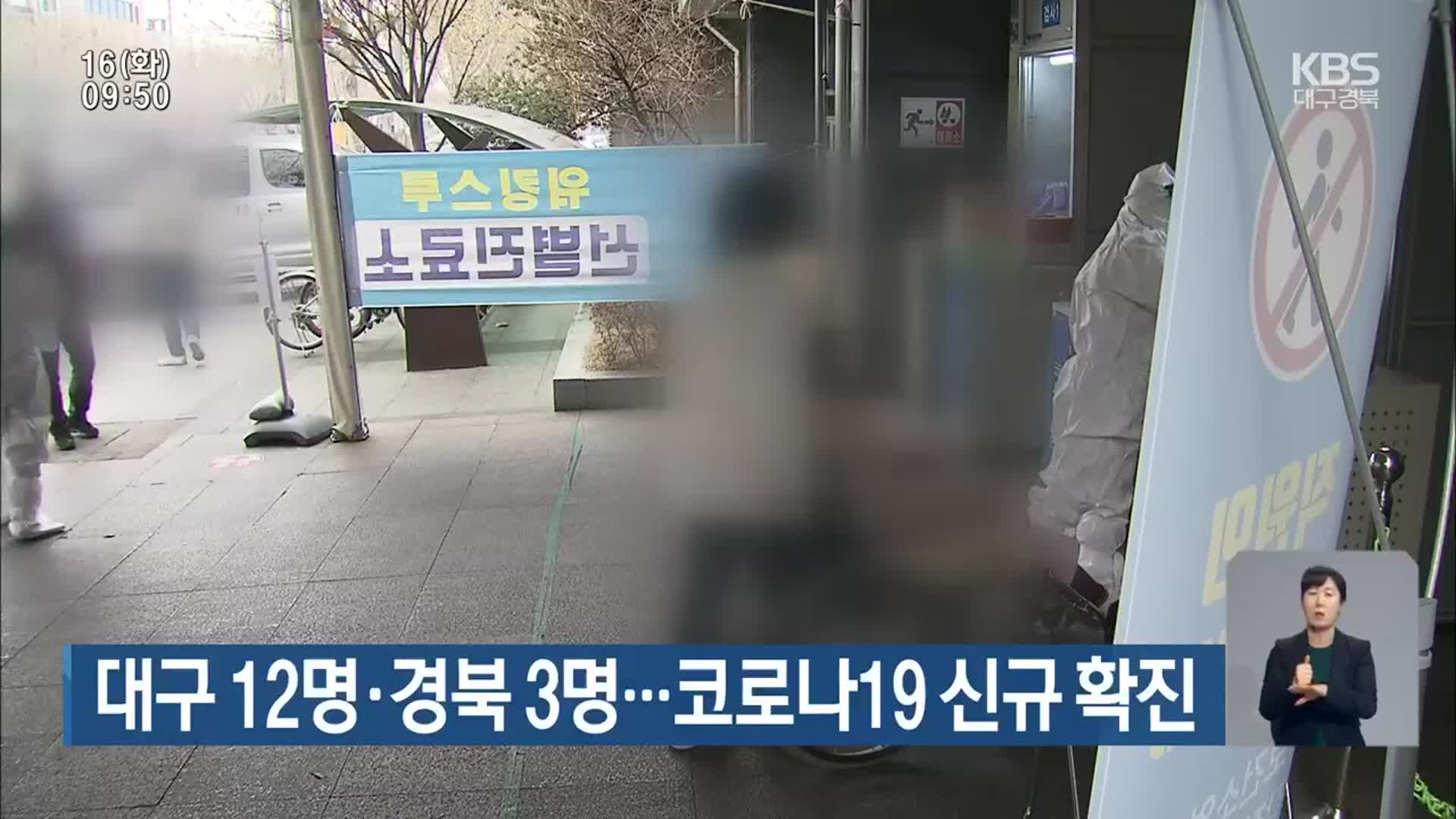 대구 12명·경북 3명…코로나19 신규 확진
