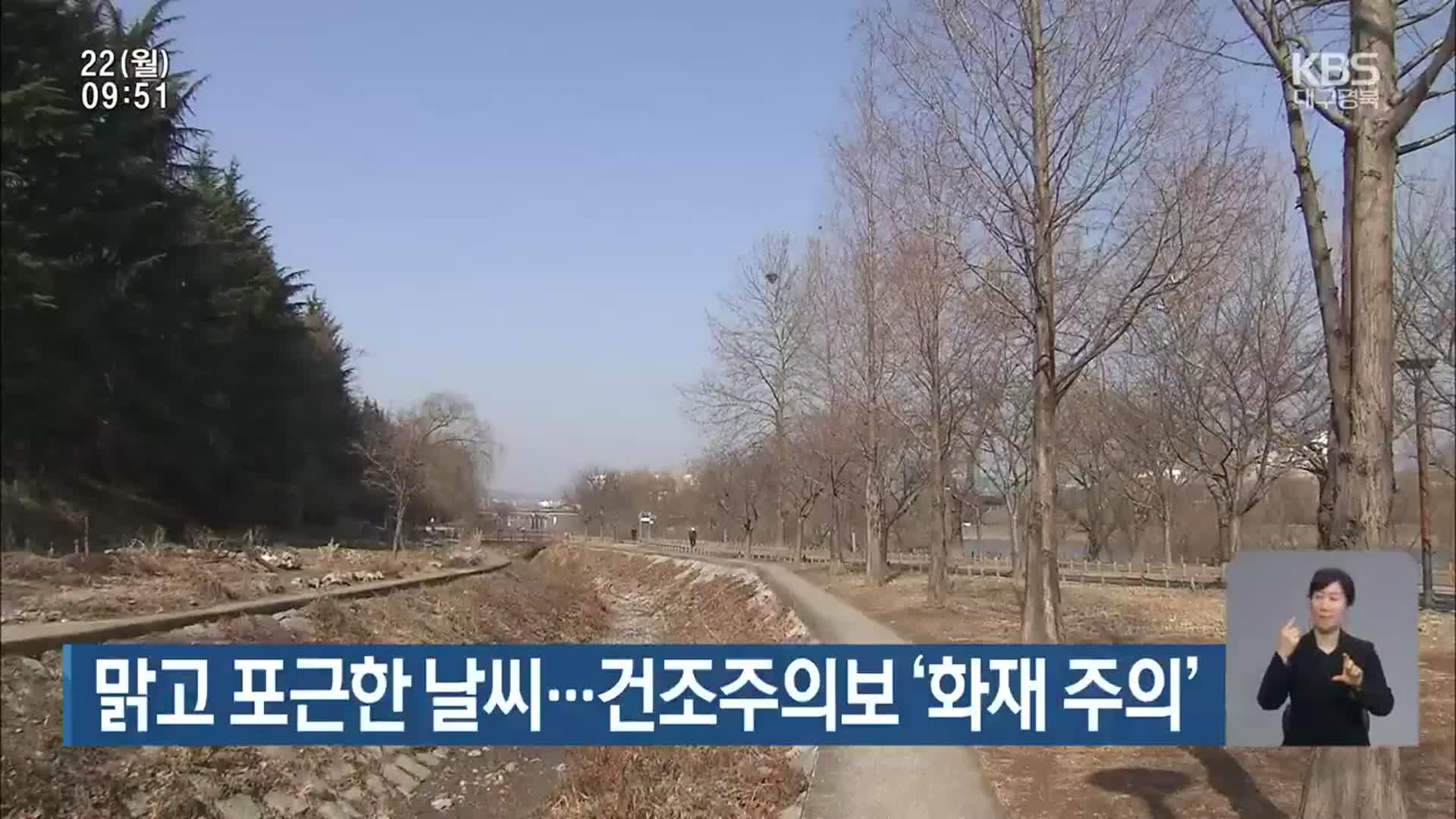대구·경북 맑고 포근한 날씨…건조주의보 ‘화재 주의’