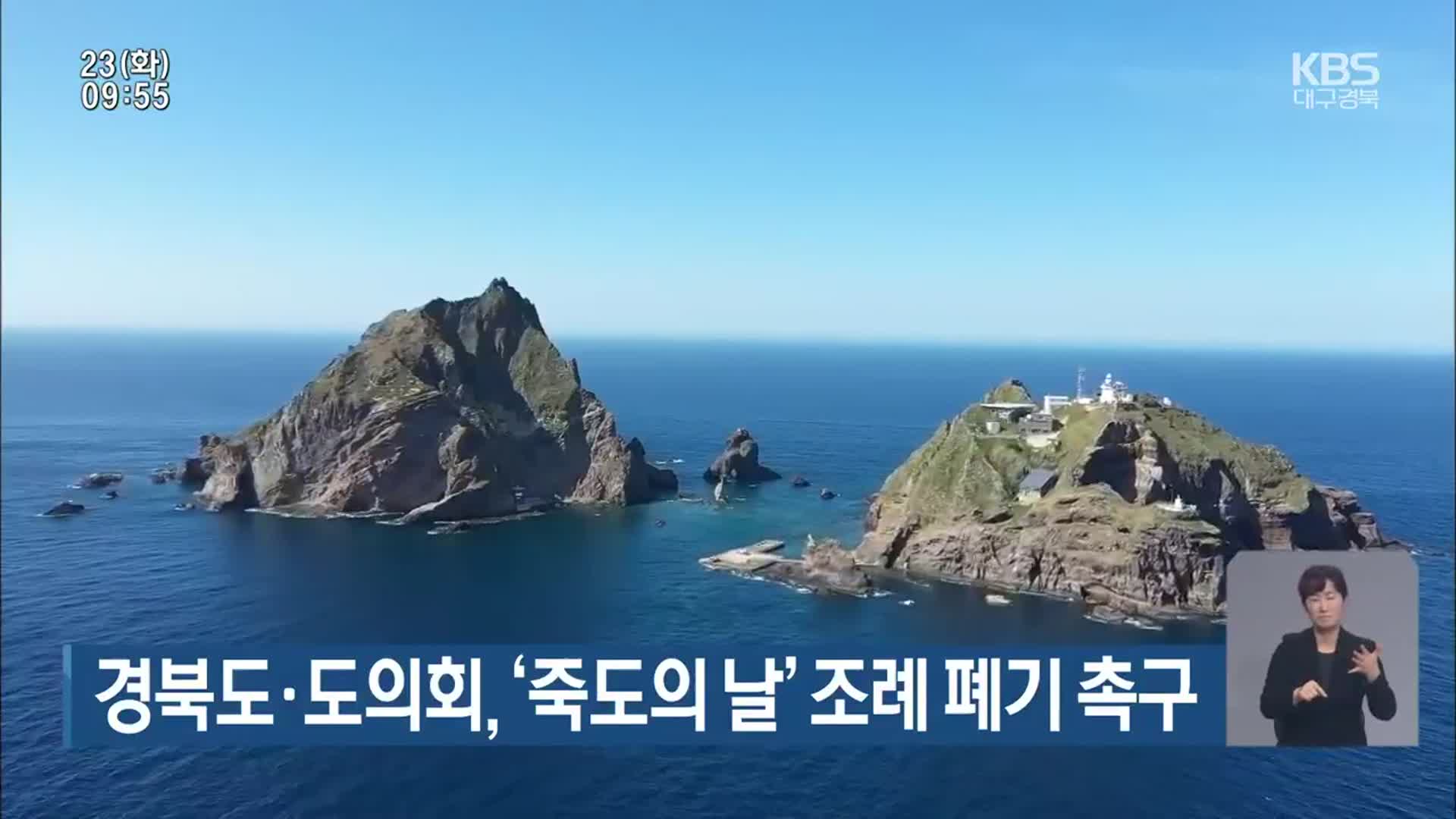 경북도·도의회, ‘죽도의 날’ 조례 폐기 촉구