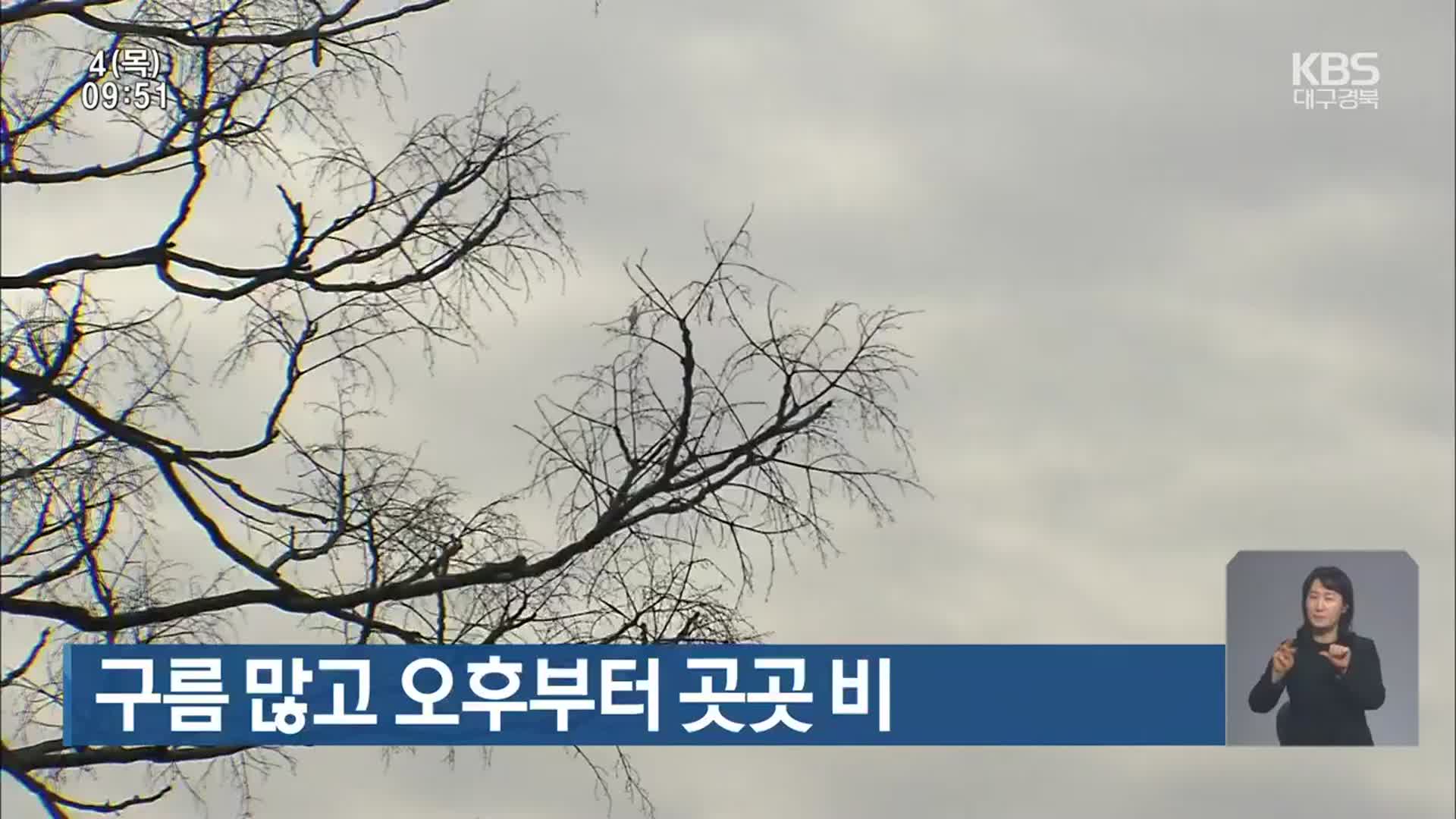 대구·경북 구름 많고 오후부터 곳곳 비