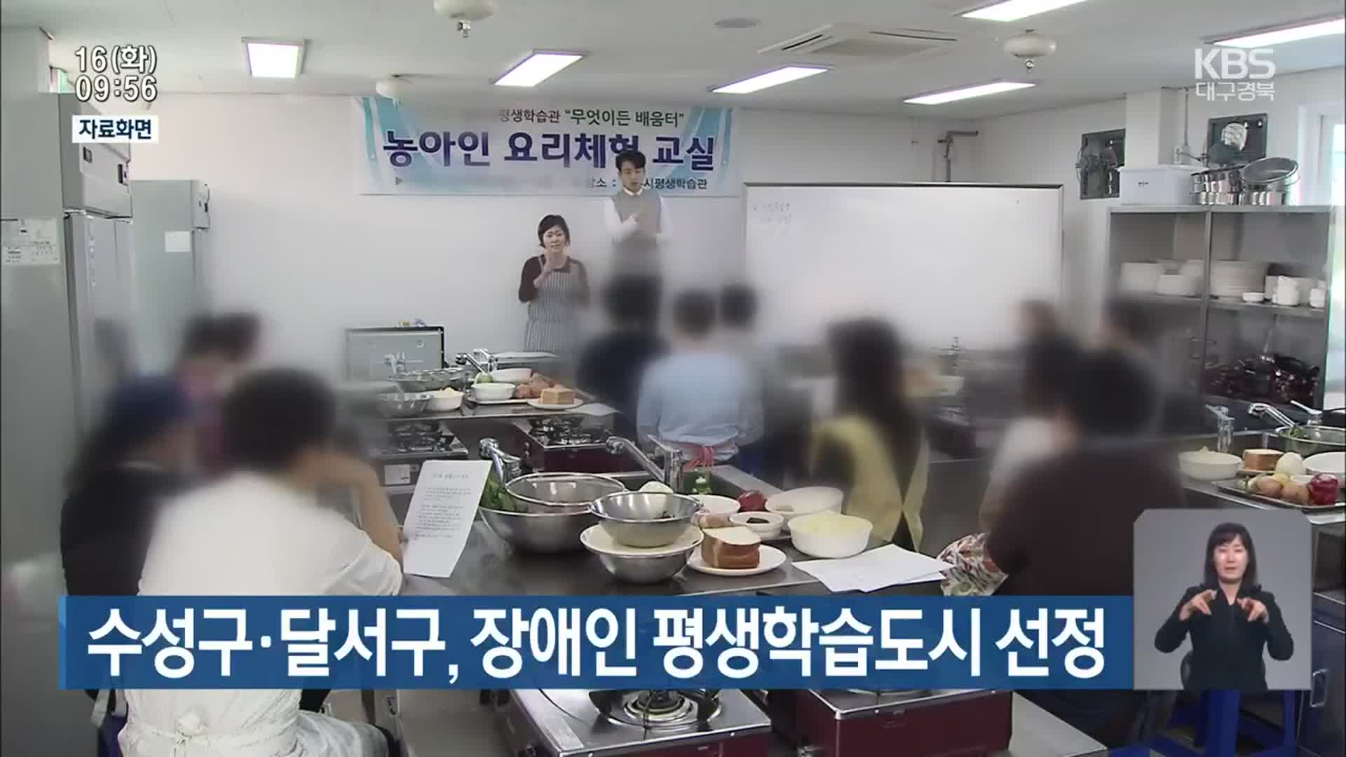 수성구·달서구, 장애인 평생학습도시 선정