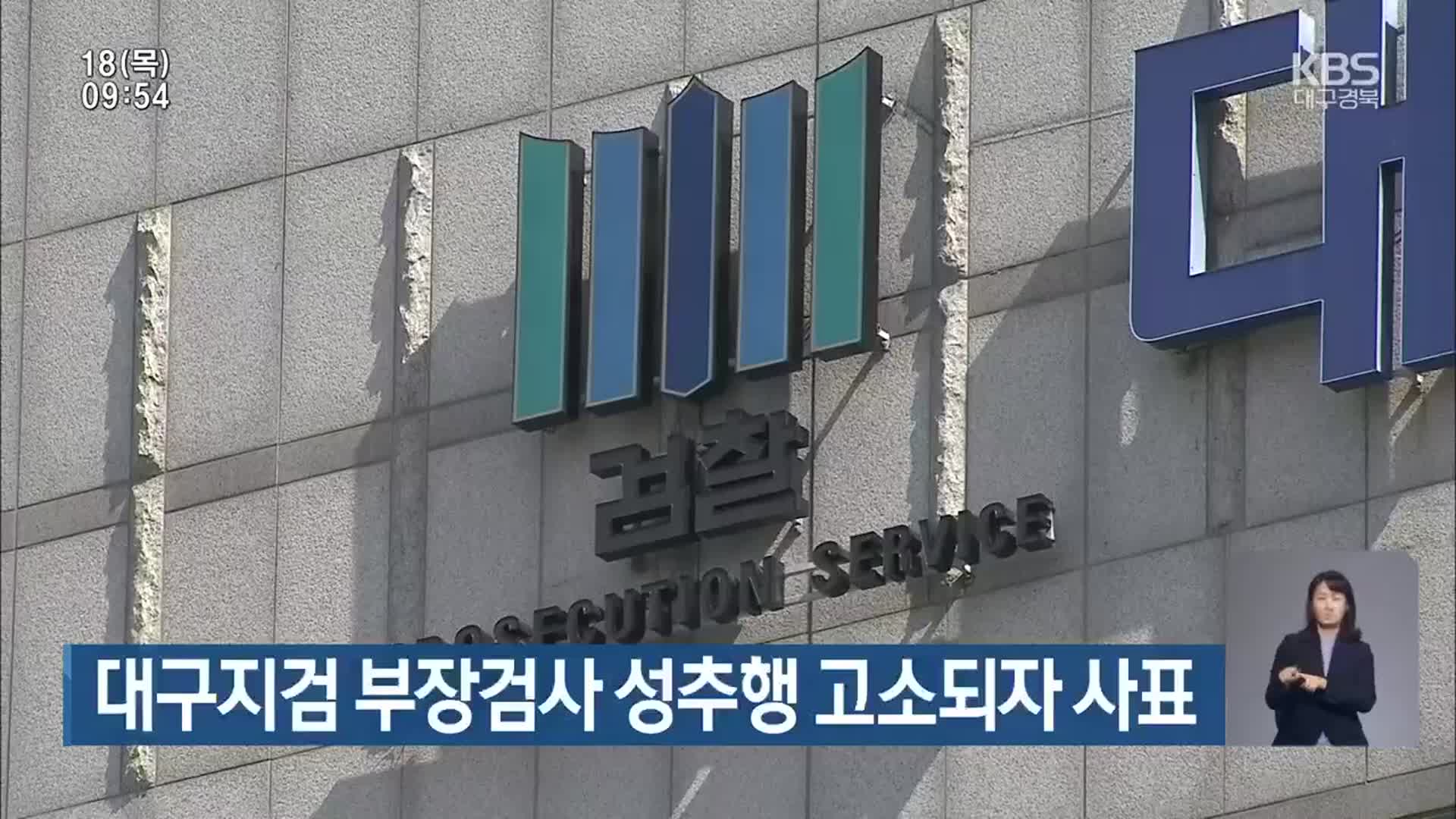 대구지검 부장검사 성추행 고소되자 사표