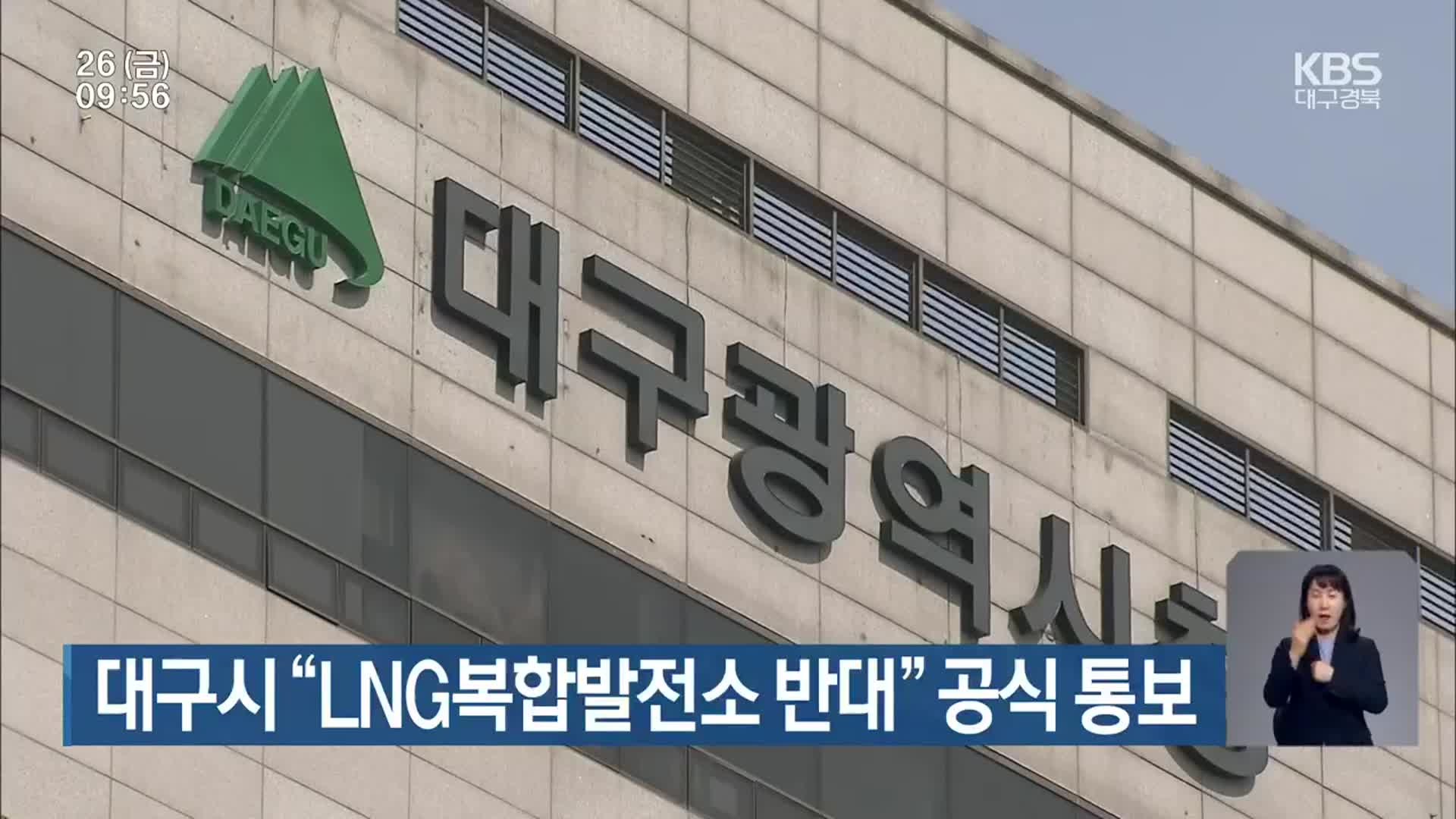 대구시 “LNG복합발전소 반대” 공식 통보