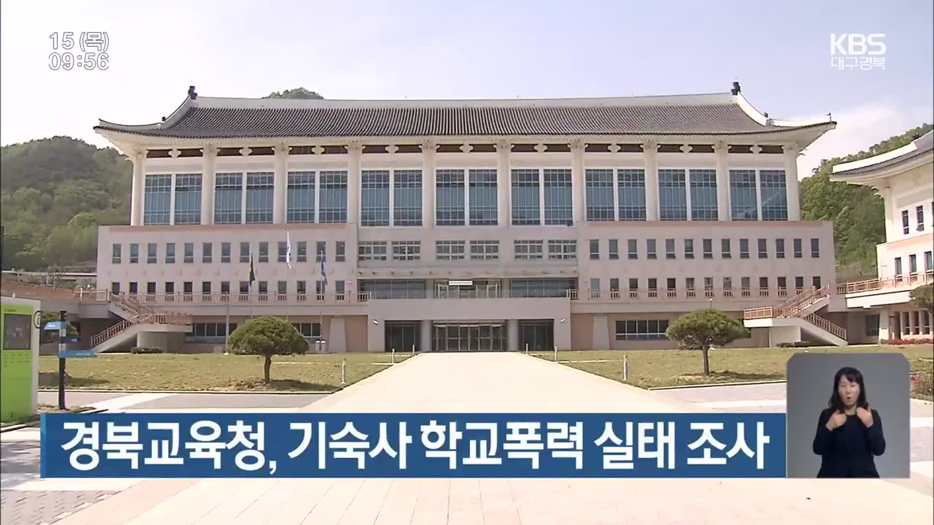 경북교육청, 기숙사 학교폭력 실태 조사