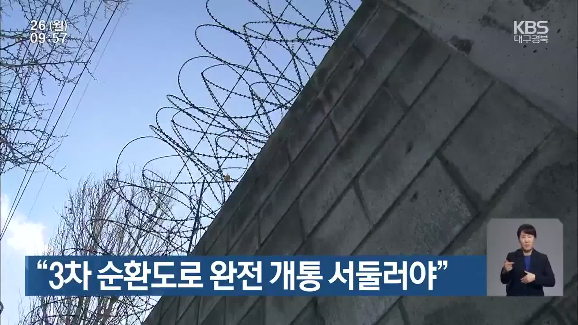 “3차 순환도로 완전 개통 서둘러야”