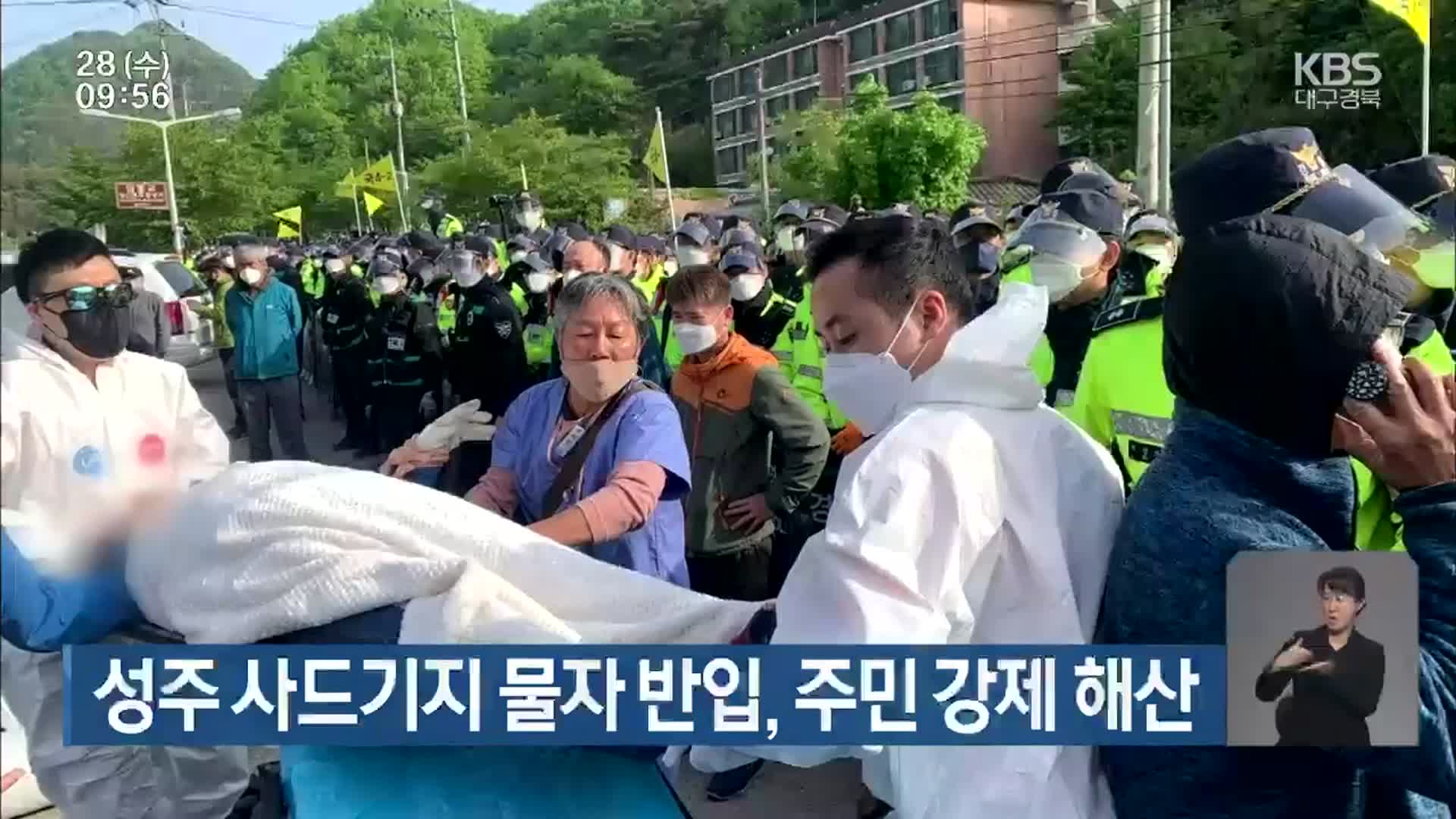 성주 사드기지 물자 반입, 주민 강제 해산