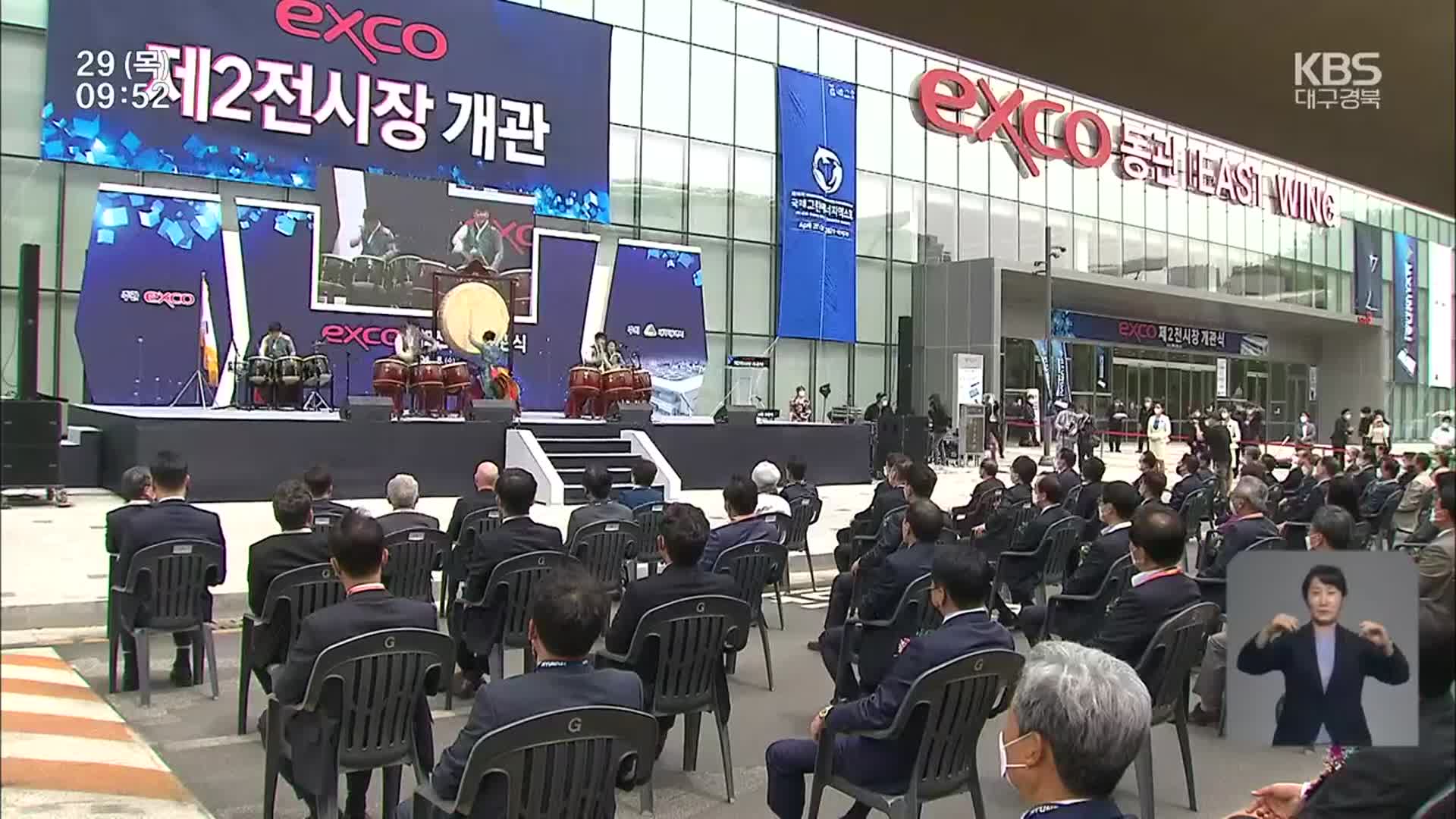 엑스코 제2전시장 개관…대구 마이스 산업 도약 기대