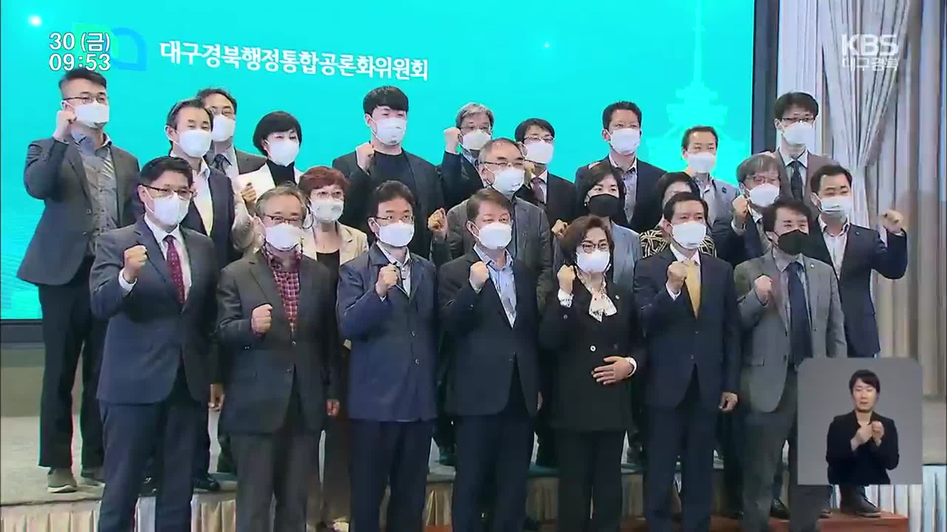 대구경북행정통합 “내년 지방선거 이후로”