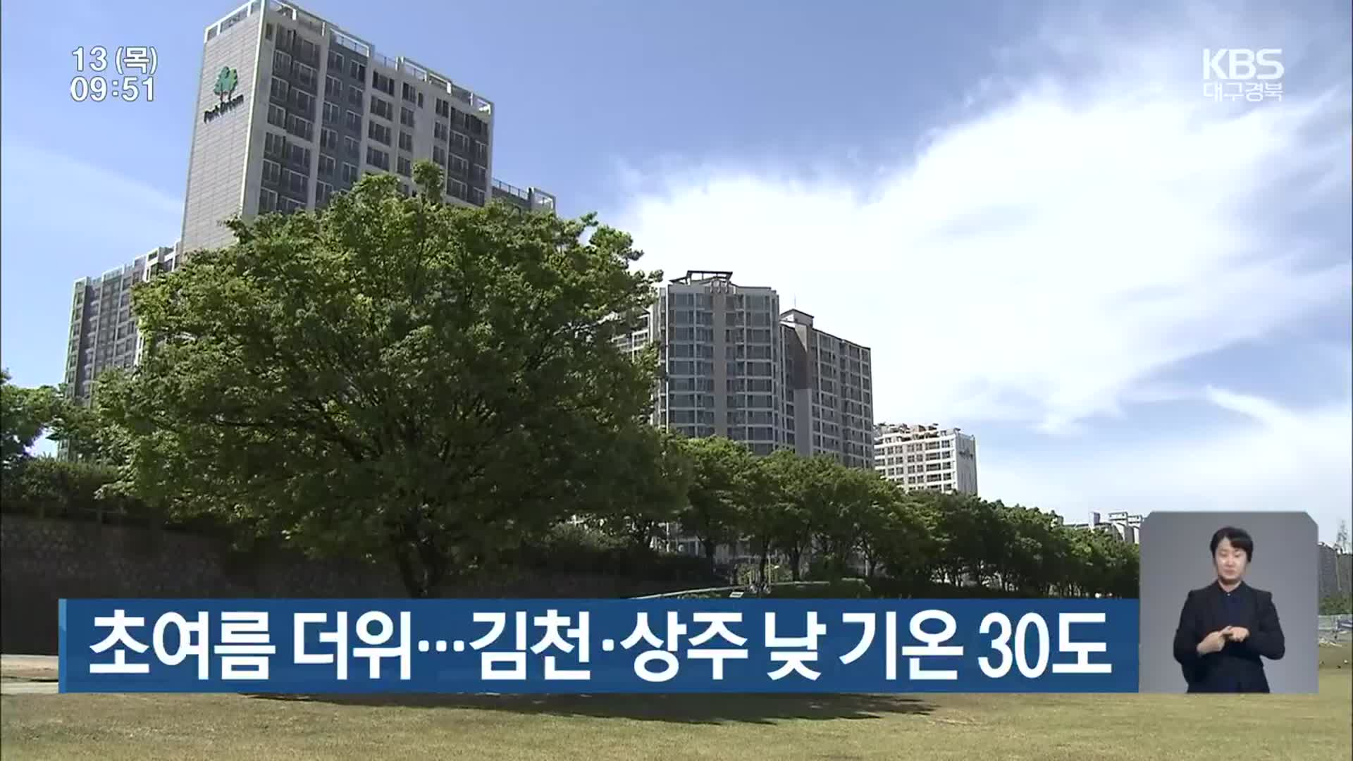 대구·경북 초여름 더위…김천·상주 낮 기온 30도