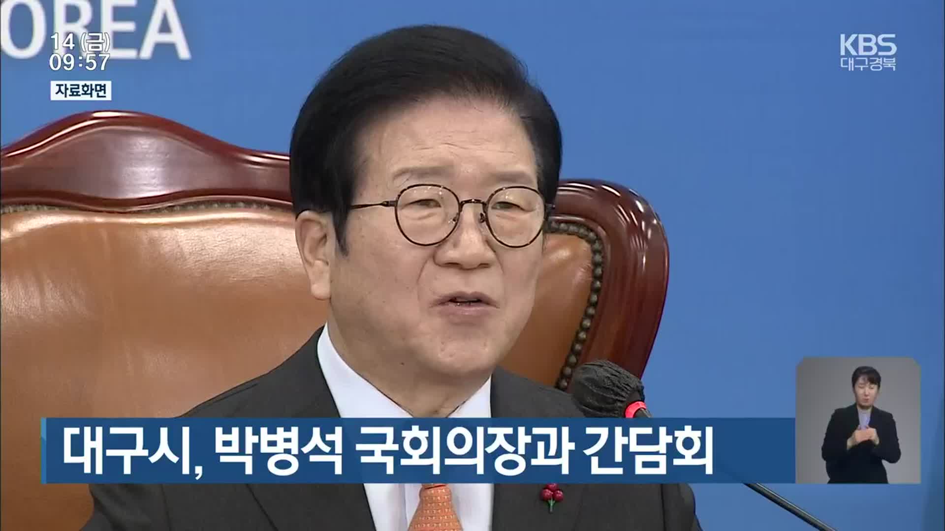 대구시, 박병석 국회의장과 간담회