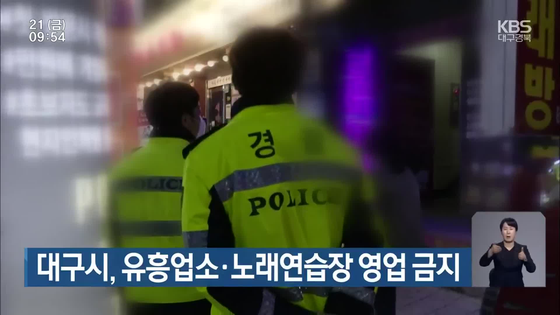 대구시, 유흥업소·노래연습장 영업 금지