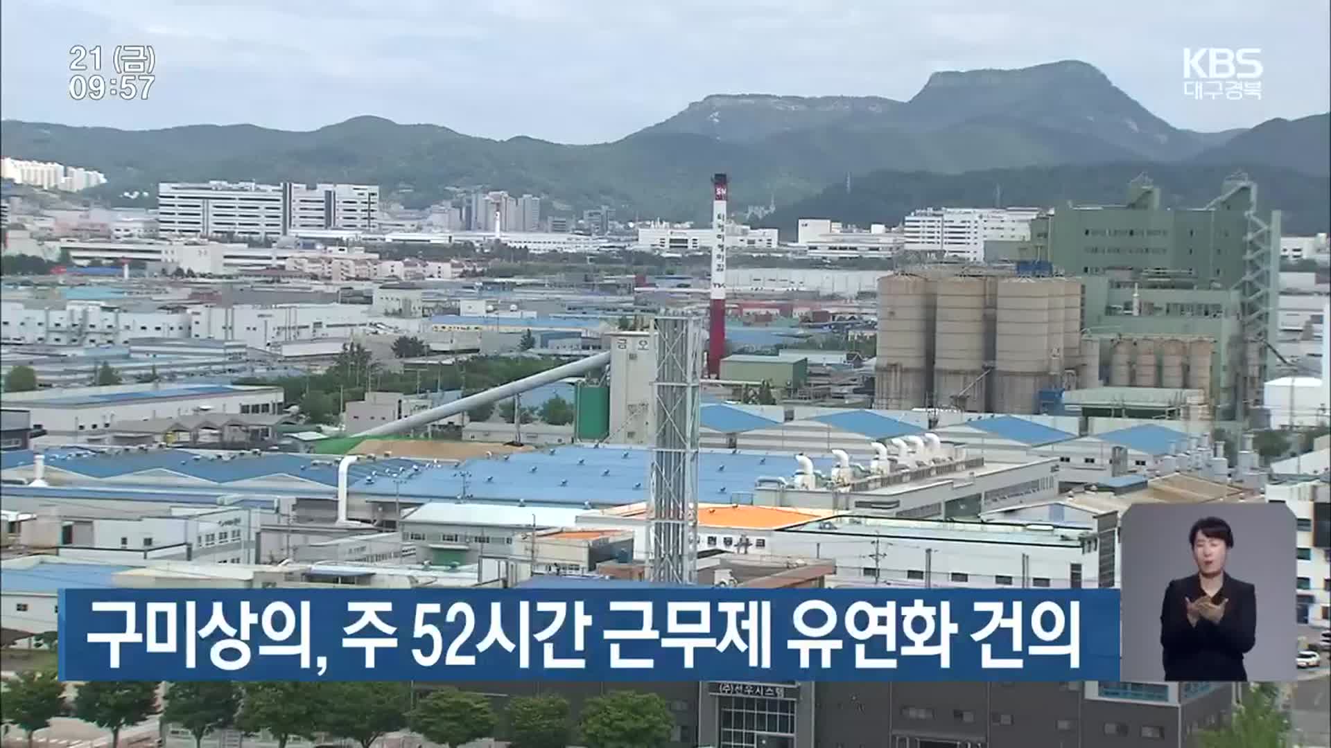 구미상의, 주 52시간 근무제 유연화 건의