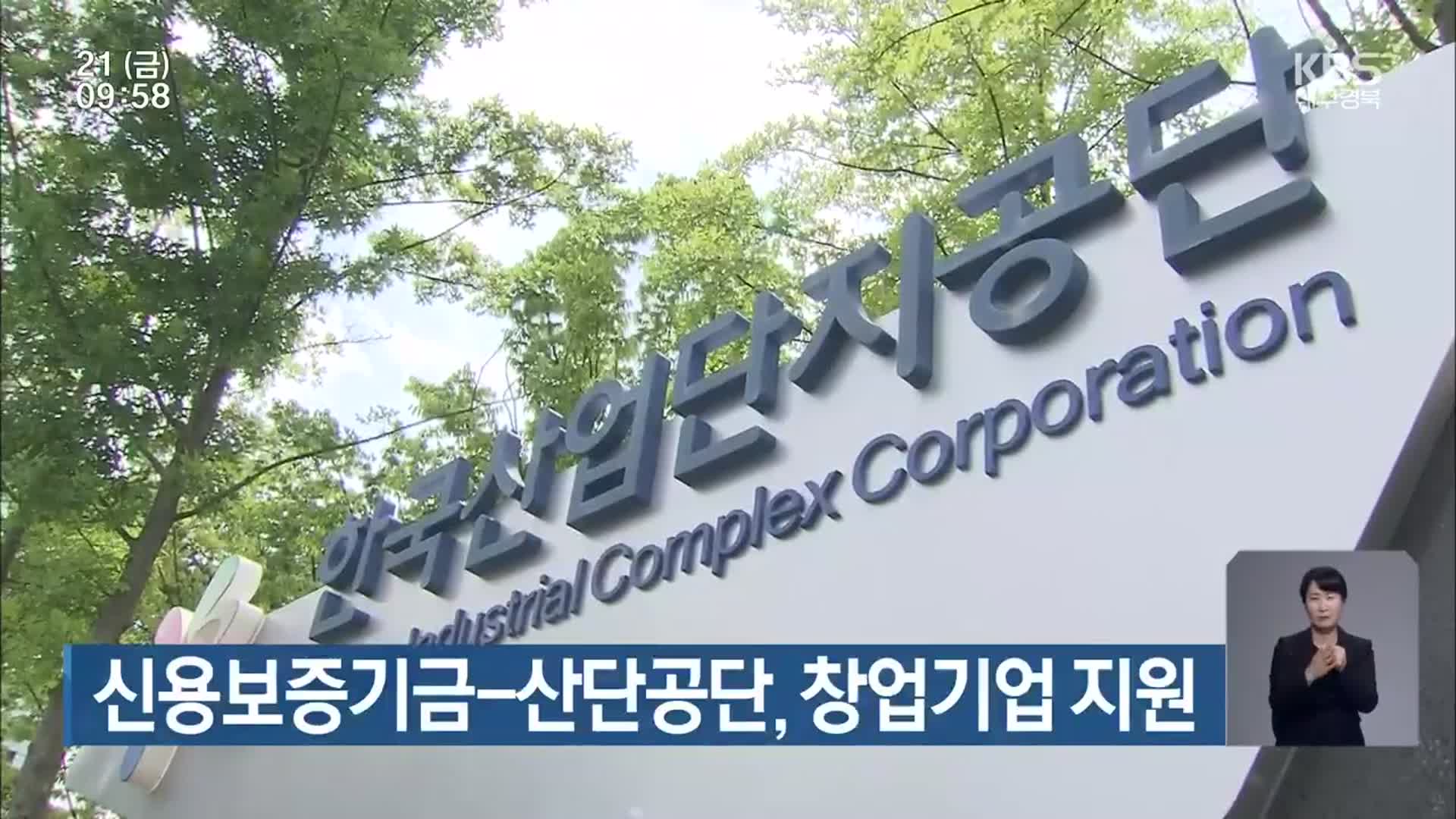 신용보증기금-산단공단, 창업기업 지원
