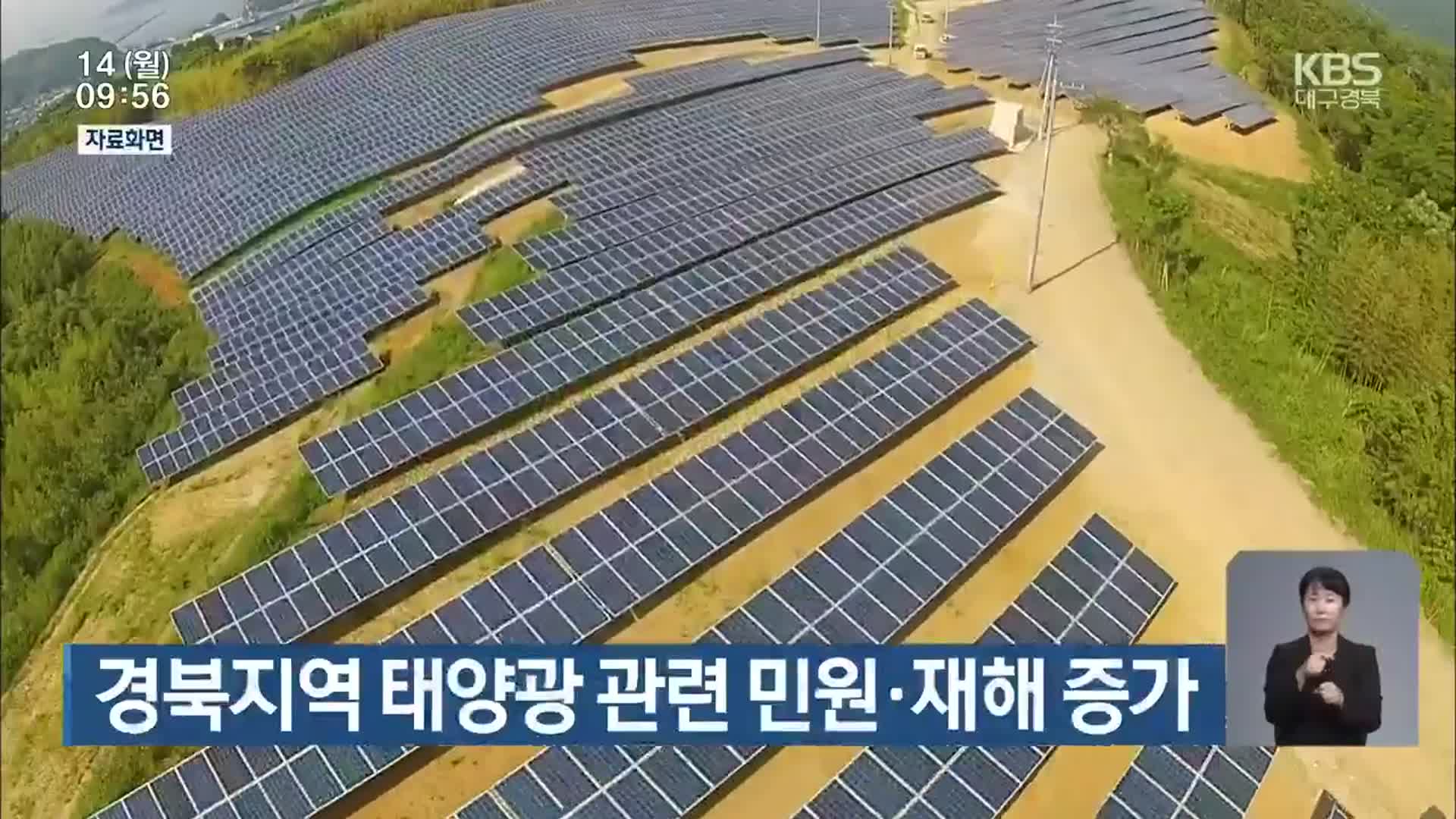 경북지역 태양광 관련 민원·재해 증가
