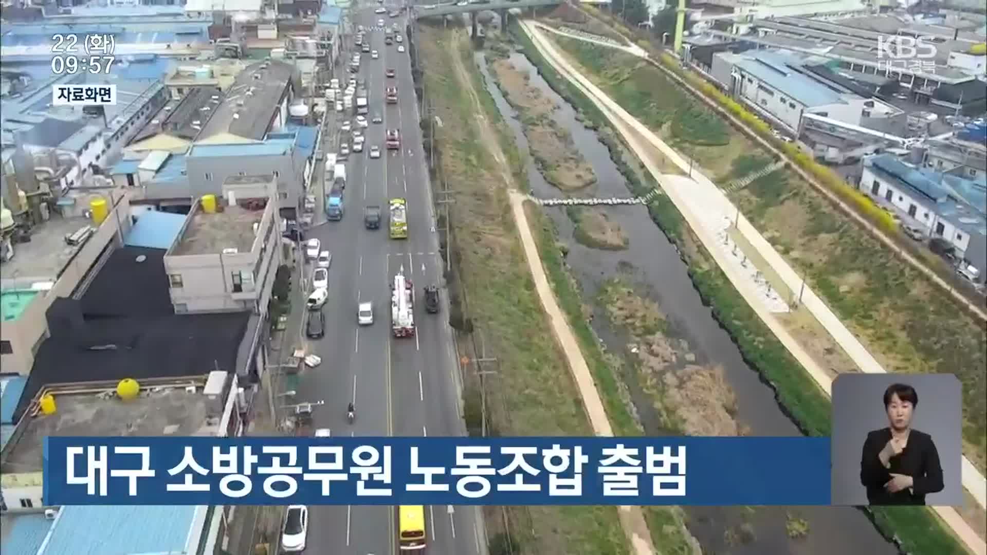 대구 소방공무원 노동조합 출범